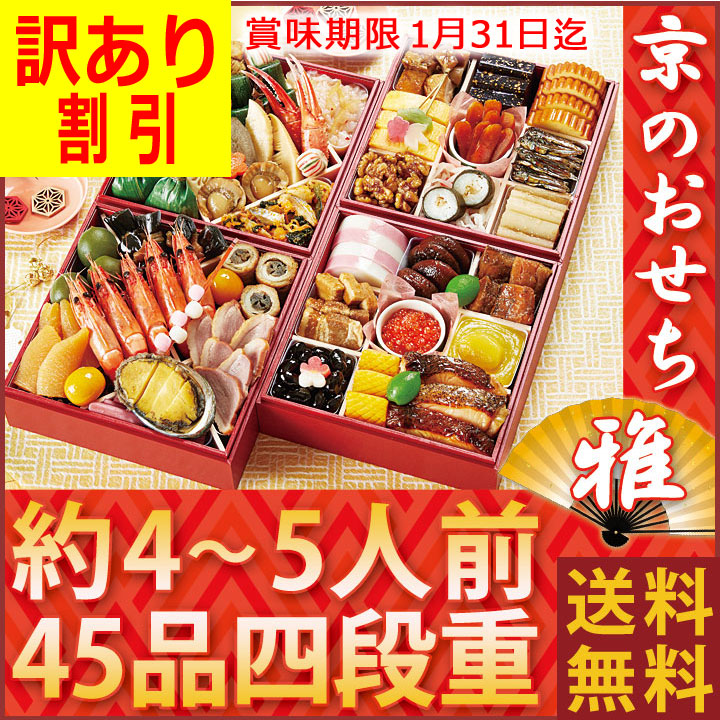 お節料理 京菜味のむら 重箱 京おせち お祝い 四人前 通販 訳あり 京のおせち 料理 雅 食材 宴会 おせち料理 パーティ 大人数 京のおせち 四人前 おつまみ 新年会 宴会 おせち お取り寄せ 割引 盛り付け済み 五人前 4人前 5人前 冷凍 重箱 おせち