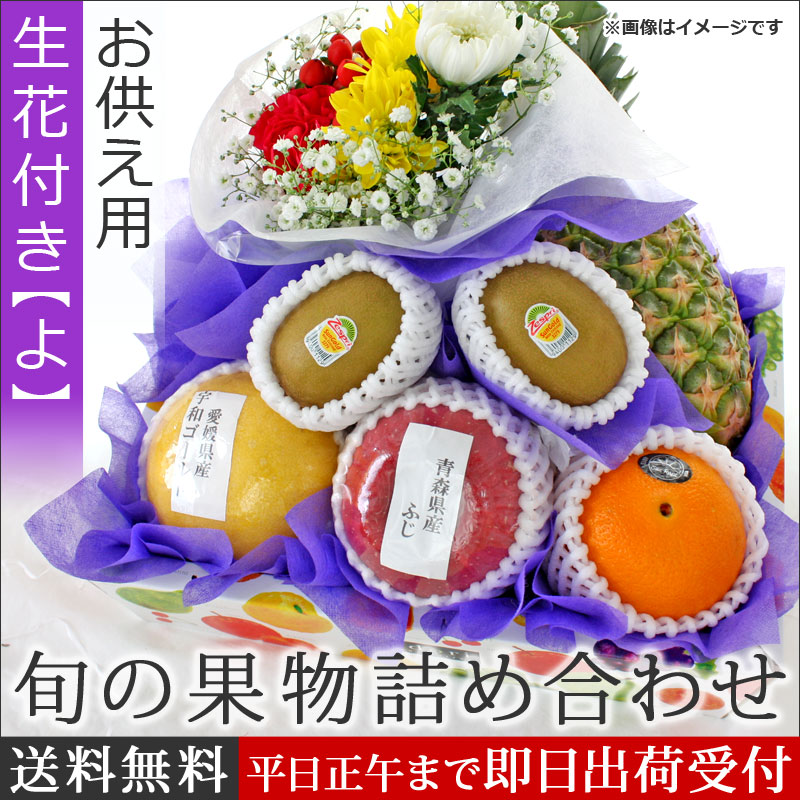 58 以上節約 ギフトパーク お供え 果物 詰め合わせ 生花付き よ お忌み 法事 御供 御霊前 法要 御仏前 御供え 籠盛 盛り合わせ くだもの かご 葬儀 お盆 仏事 四十九日 一周忌 三回忌 七回忌 初盆 新盆 果物盛りかご 季節の果物 フルーツ 送料無料 翌日配達