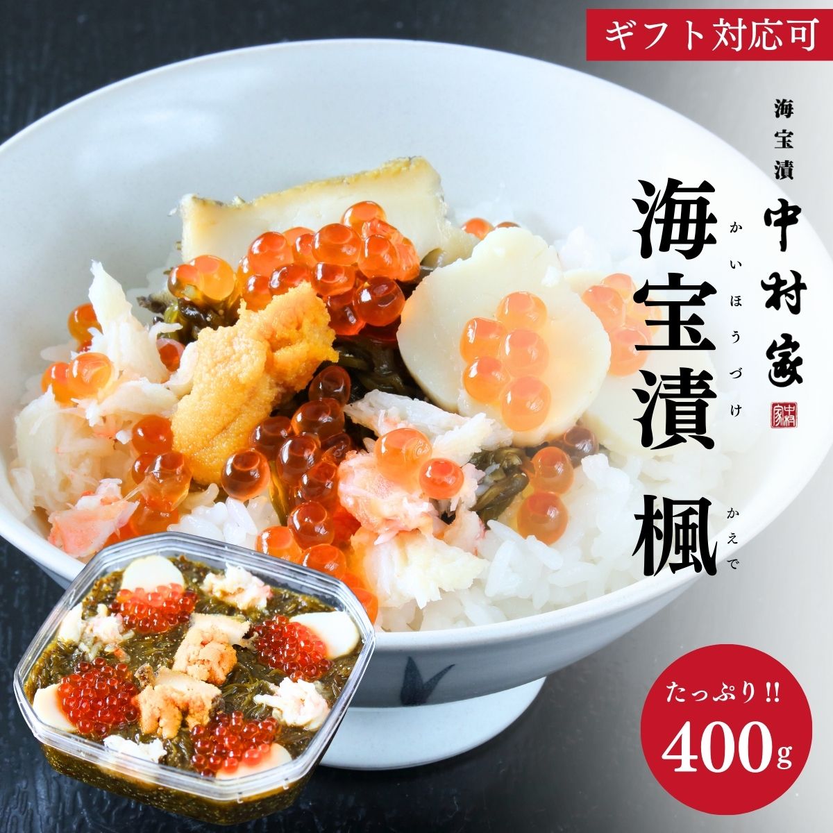 中村家 海宝漬 楓 (かえで) 400g ギフト 海鮮 めかぶ あわび いくら うに 産地直送 ご挨拶 内祝い 結婚内祝い 出産内祝い 景品 結婚祝い 出産祝い お返し 引越し 新生活 卒業祝い 入学祝い 入園 卒園 母の日 父の日 2025