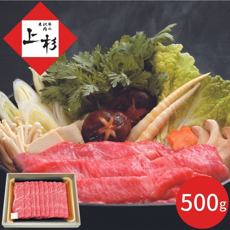 【ポイント5倍】炭火焼肉上杉 米沢牛すき焼き用赤身 (モモ) 4~5人前 ギフト お肉 肉ギフト 牛肉 米沢牛 すき焼き 冷凍 産地直送 ご挨拶 内祝い 結婚内祝い 出産内祝い 景品 結婚祝い 出産祝い 入園 入学 入学祝い 入学内祝い