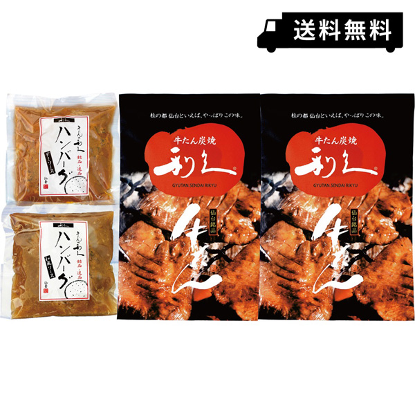 牛たん仕掛ける 牛たん炭焼 利久 牛舌 タン 送料無料 焼肉 ハンバーグ 塩味覚 味仕合せ 贈りもの 奉呈 贈り件 グールメ 内慶典 お祝い お返事 縁組内祝い 産内祝い 結婚祝い 出産祝い 治り祝い 設営祝い 引き出物 お中元 御中元 Gp30 C 母親の日曜日 還暦祝い 親父の日