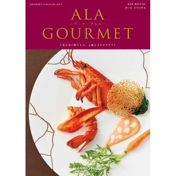 最前線の カタログギフト ア ラ グルメ キールロワイヤル ギフト プレゼント 贈り物 内祝い お祝い 出産祝い 出産内祝い 引き出物 結婚祝い 結婚内祝い 新築祝い 香典返し お返し カタログ グルメチョイス グルメ 食べ物 スイーツ お菓子 フルーツ ギフトプラザ