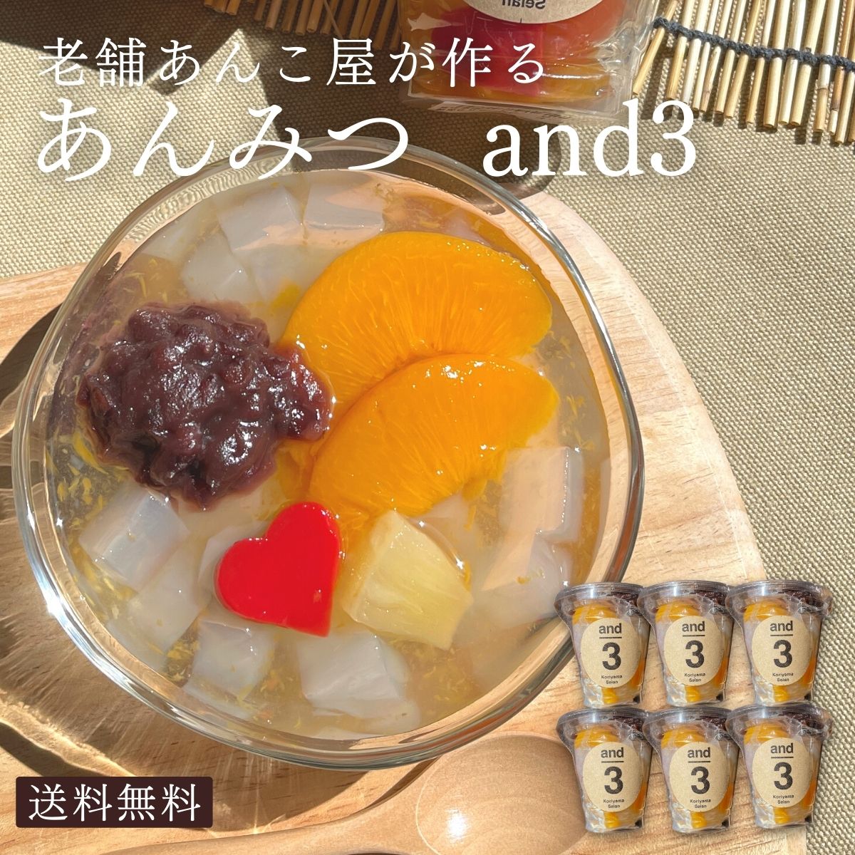 あんみつ 郡山製餡 and3ハート入あんみつミックス（6ヶセット） ※メーカー