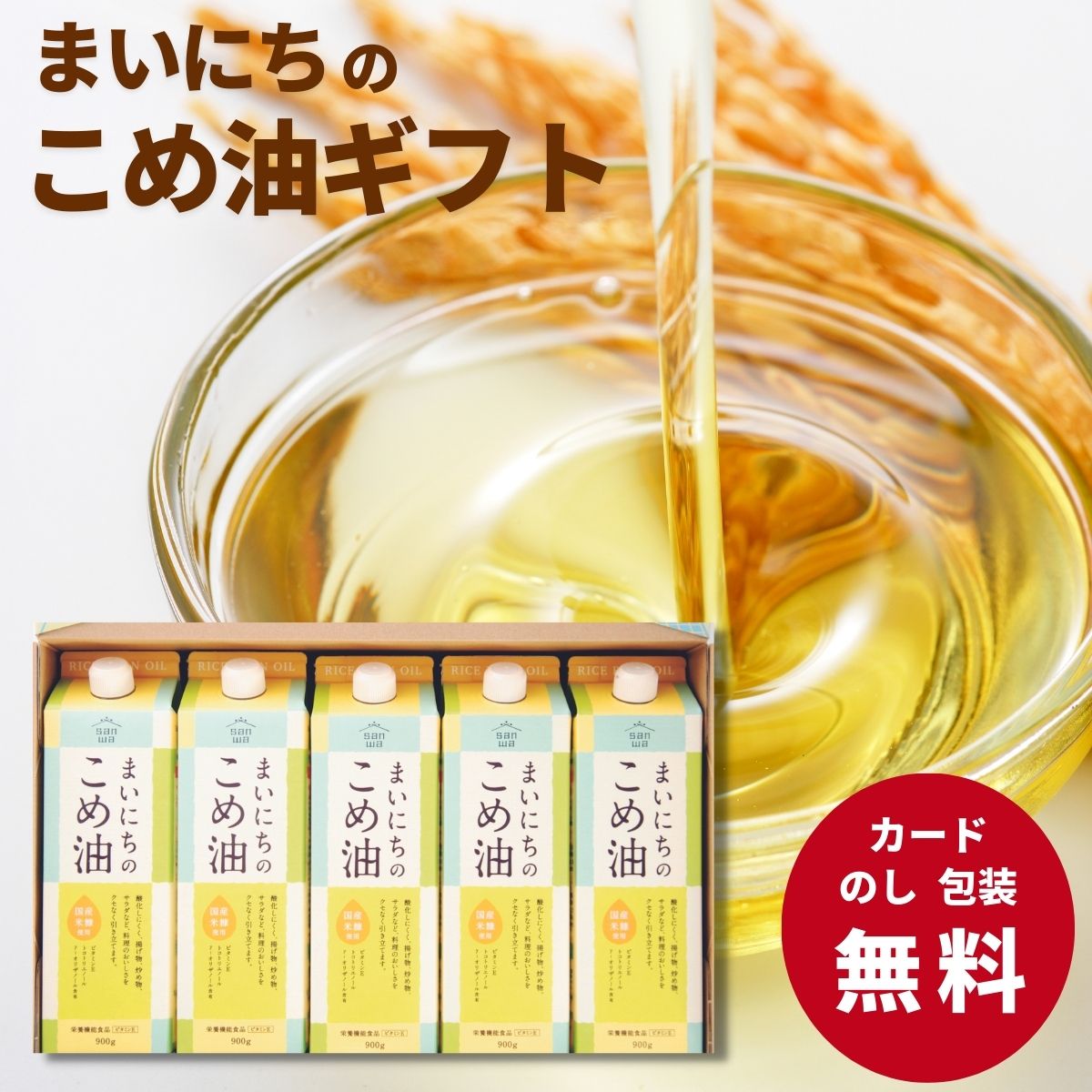まいにちの米油 900ｇ×5本 ギフト こめ油 まいこめ 油 調味料 健康志向 山形 天童 ご挨拶 内祝い 結婚内祝い 出産内祝い 景品 結婚祝い 出産祝い お返し 引越し 新生活 卒業祝い 入学祝い 入園 卒園 母の日 父の日 2025