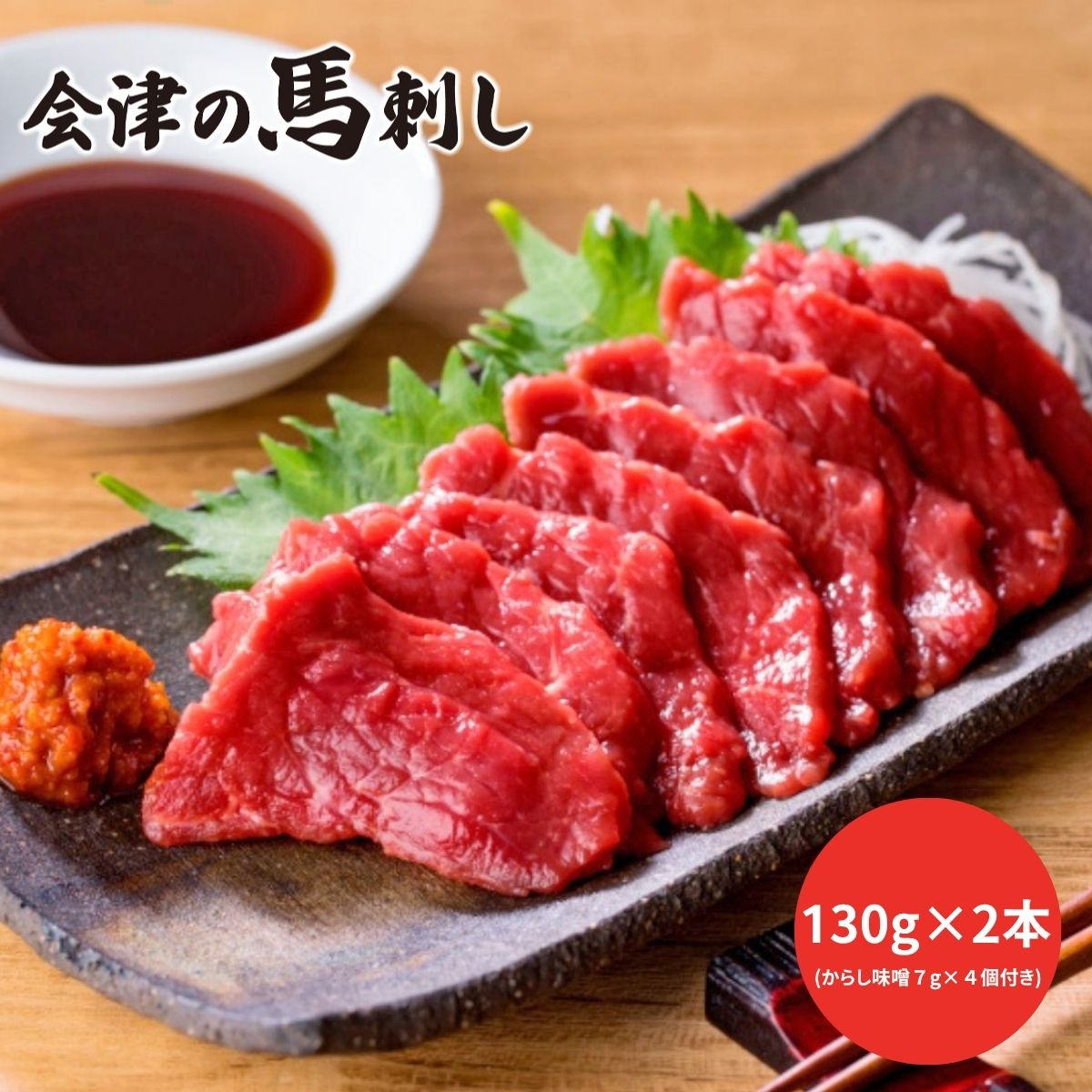 「会津銘産」国産馬刺しセット ギフト お肉 肉 馬肉 会津 冷凍 産地直送 ご挨拶 内祝い 結婚内祝い 出産内祝い 景品 結婚祝い 出産祝い お返し 引越し 新生活 卒業祝い 入学祝い 入園 卒園 母の日 父の日 2025