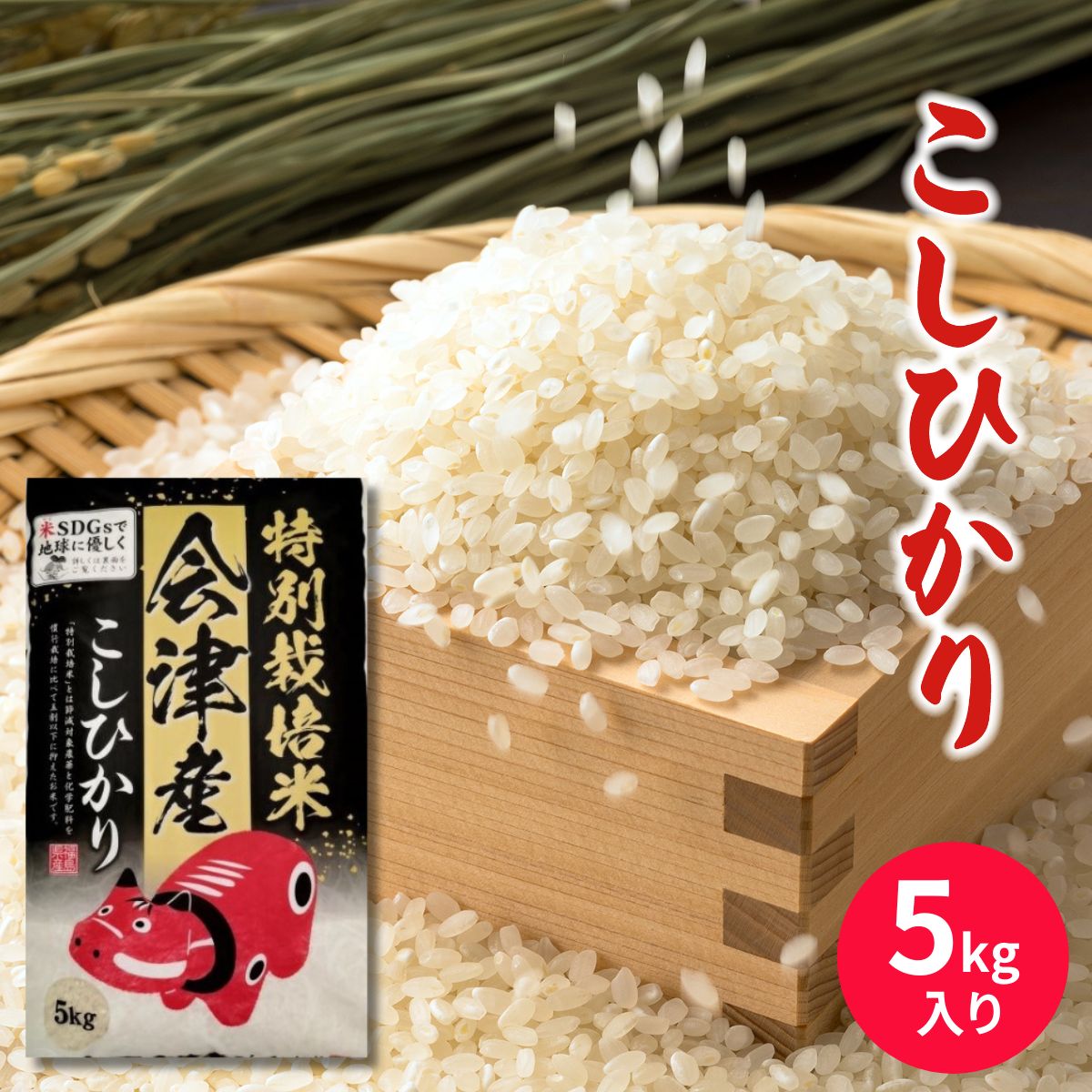会津米穀 赤べこ特別栽培米会津産こしひかり5kg 令和7年 コシヒカリ 福島 米 白米 2026 内祝い 結婚祝い 出産祝い 新築祝い 引越し祝い 退職祝い 定番 高級 記念日 贈答 お返し 送料無料 入園 入学 入学祝い 入学内祝い