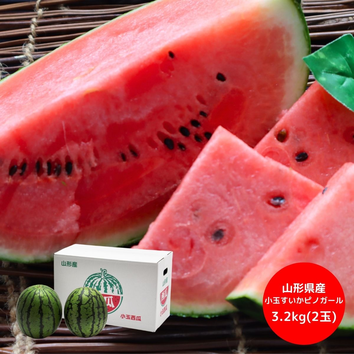 山形県産小玉すいか ピノガール 3.2kg (2玉) (7月12日より順次出荷予定) (承り期間：7月23日まで) 果物 フルーツ すいか スイカ 小玉スイカ ピノガール 秀品 山形 尾花沢 内祝 お返し 贈答品 お中元 御中元 夏ギフト 暑中見舞い 残暑見舞い 2025