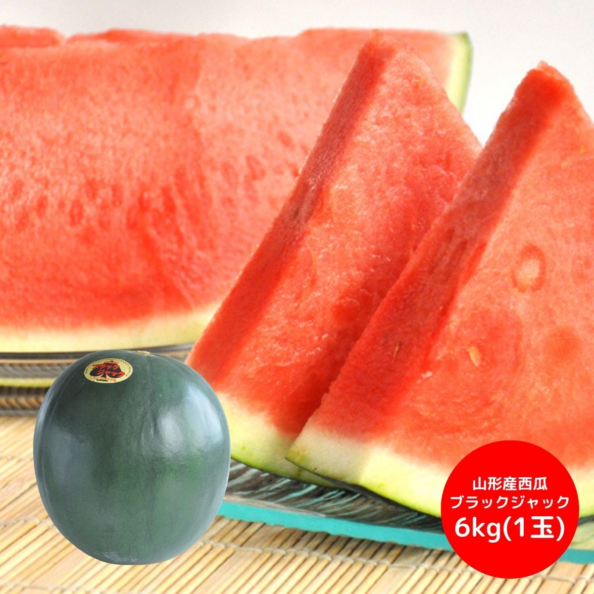 山形産 西瓜 ブラックジャック 6kg以上 (1玉) (7月25日より順次出荷予定) (承り期間：7月23日まで) 果物 フルーツ すいか スイカ 秀品 高糖度 甘い 種なし 内祝 お返し 出産 結婚内祝い 快気祝い お中元 御中元 夏ギフト 暑中見舞い 残暑見舞い 2025