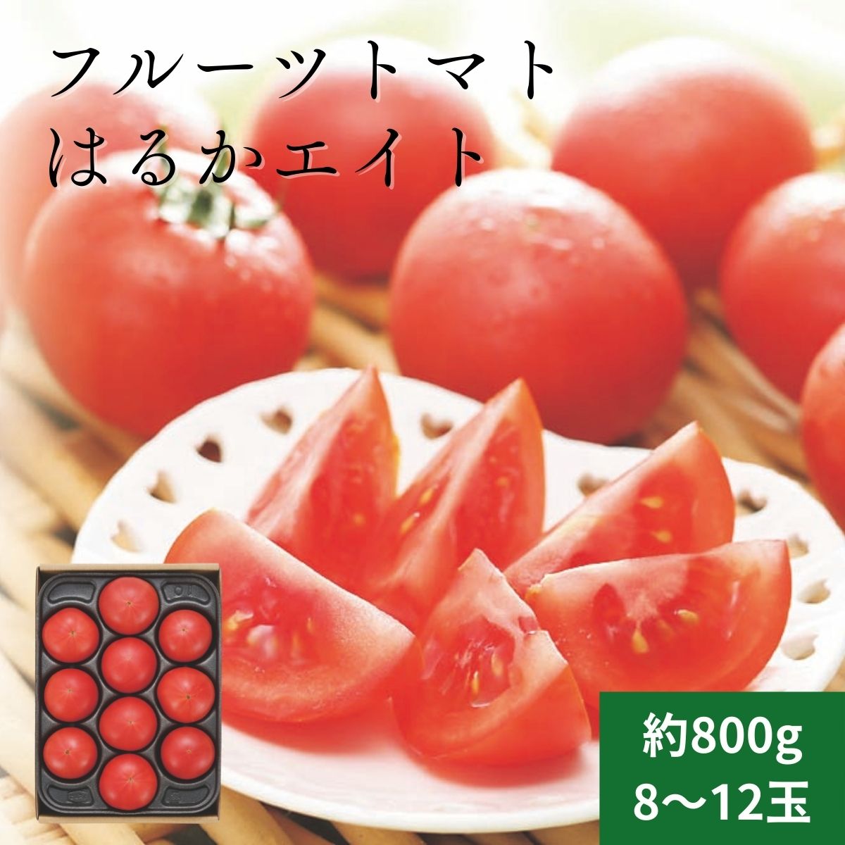 フルーツトマト はるかエイト 約800g (7月上旬より順次出荷予定) (承り期間：7月25日まで) 糖度8以上 高糖度 トマト 果物 野菜 夏野菜 産地直送 北海道 贈答品 内祝い お礼 お返し お祝い お中元 御中元 夏ギフト 暑中見舞い 残暑見舞い 2025