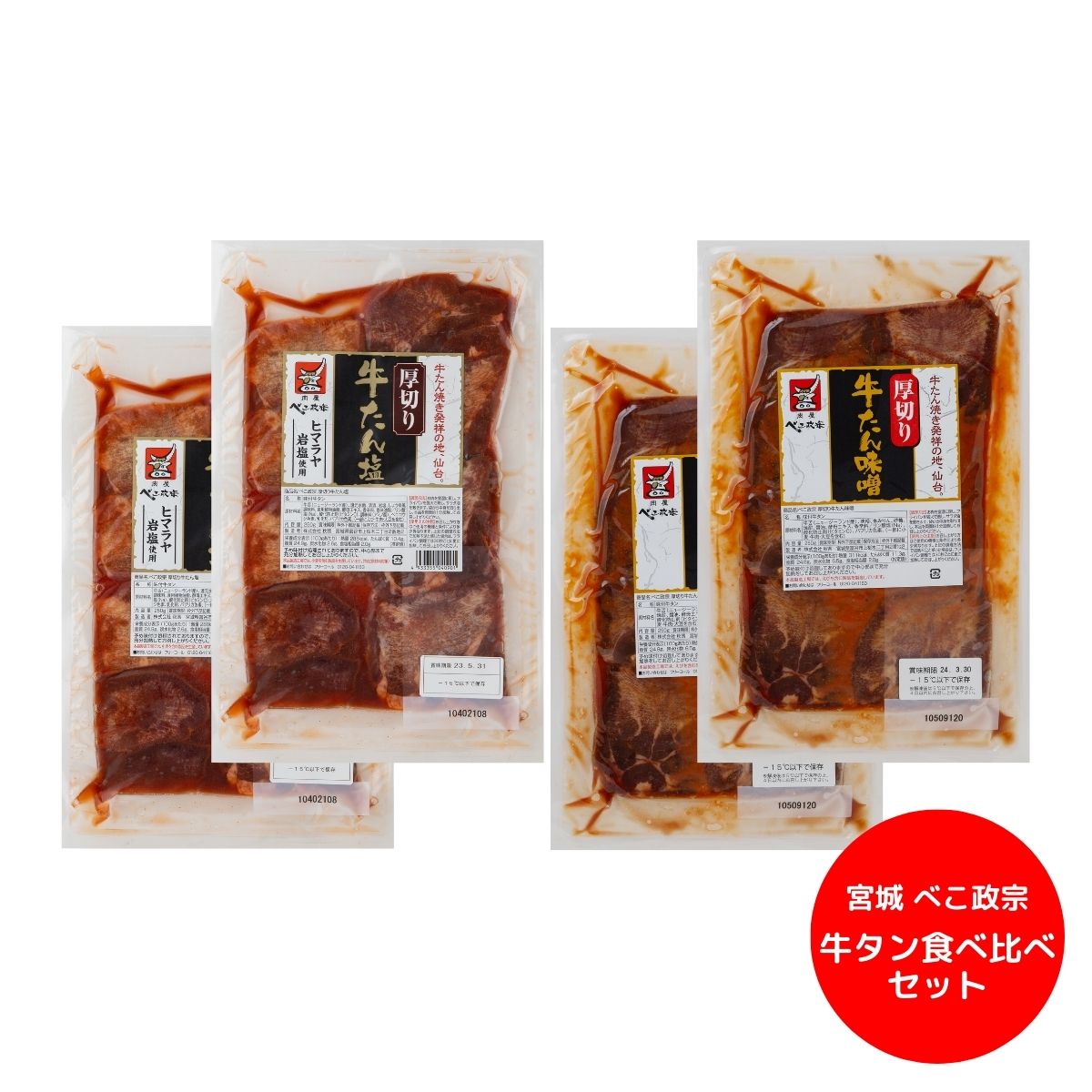 【エントリーでP10倍】宮城 べこ政宗 牛タン食べ比べセット お中元 夏ギフト 産地直送 グルメ 食品 ギフト プレゼント 贈り物 2026 牛タン 仙台名物 焼肉用 肉ギフト ご当地グルメ 塩 味噌|ギフトプラザオンライン店