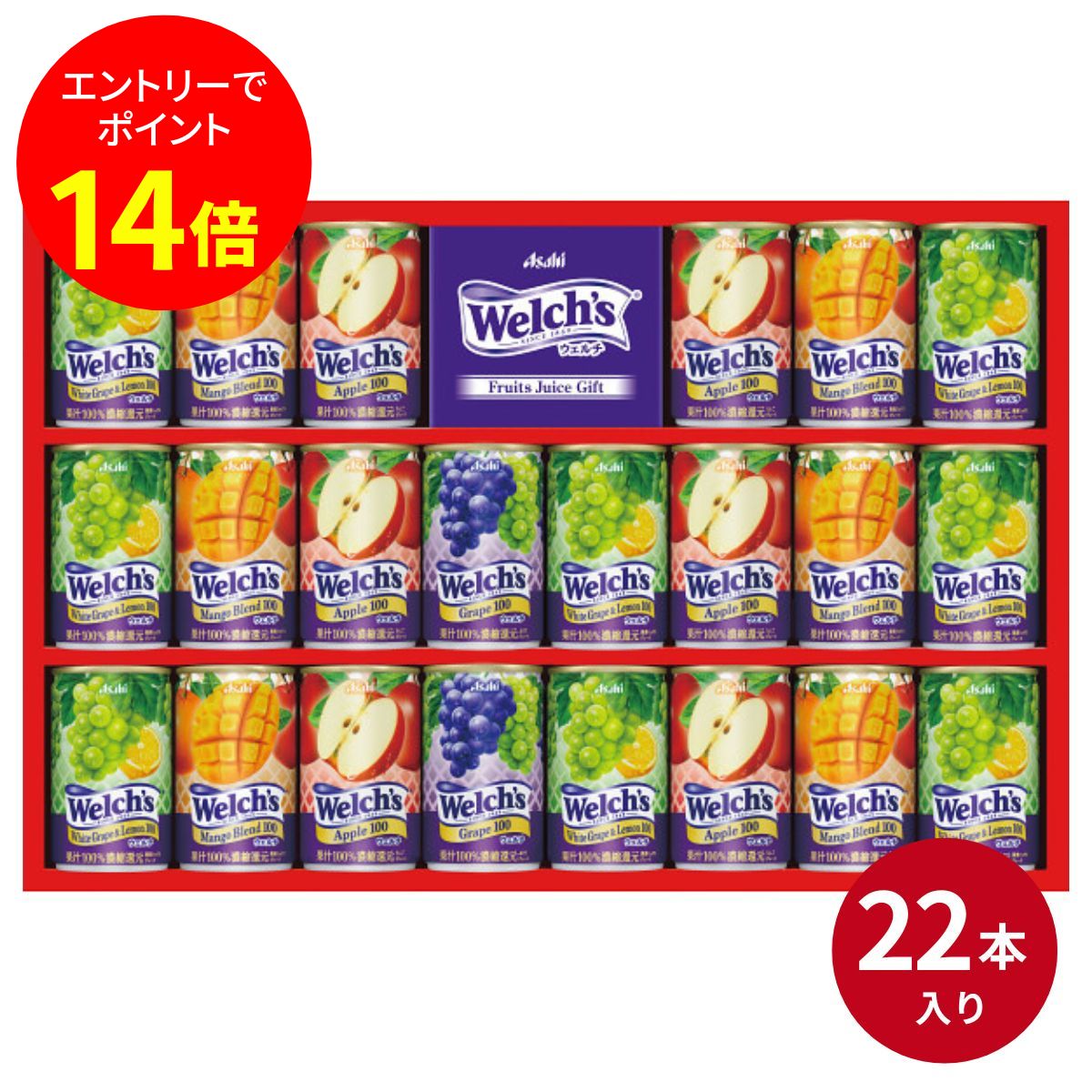 「ウェルチ」 100％果汁ギフト (22本) ＜WS30S＞ ギフト 飲料ギフト ジュース フルーツジュース ご挨拶 内祝い 結婚内祝い 出産内祝い 景品 結婚祝い 出産祝い お返し 引越し 新生活 お歳暮 御歳暮 2024