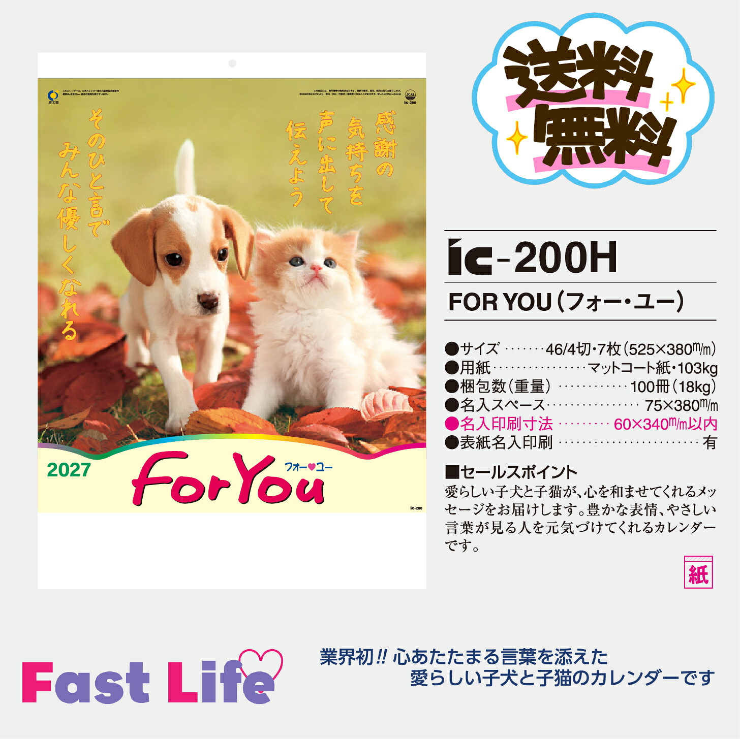 【送料無料】2027ｶﾚﾝﾀﾞｰ【名入代･ﾃﾞｰﾀ作成料･送料･版代込み】ic200H　FOR YOU(フォー・ユー)｜ファーストライフ 43,200円