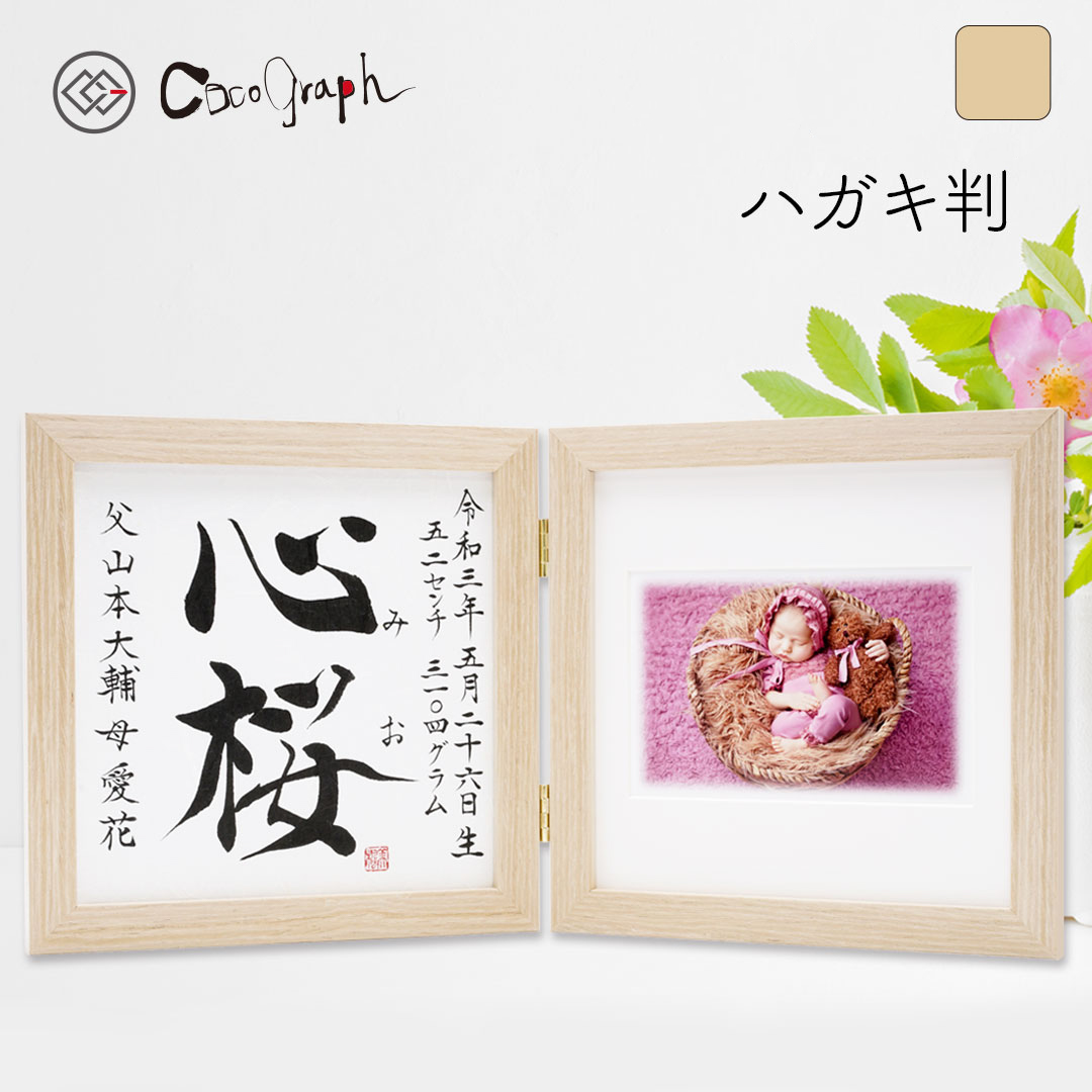 【最短即日送りとどける（お大急ぎ便）】第八芸術入名づける書053（ココグラフオリジナル）[木製/2面ハガキ判]（名づける 代筆 名づける紙 名づける書 お七夜 生み出すこと 生み出すこと祝賀会 内祝い 1歳 両親 祖父母 祝する品 メモリアル 赤んぼう もの言う花 今めかしい 差し上げ物 差し上げ物 第八芸術入り口・入口 名まえ入り口・入口 名入れ 貨物輸送無料）
