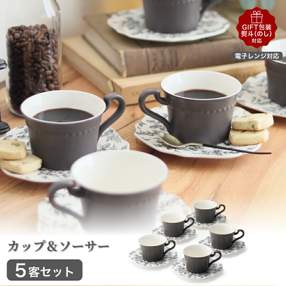 楽天市場】カップ＆ソーサー 5客セット 250ml 食器セット コーヒー
