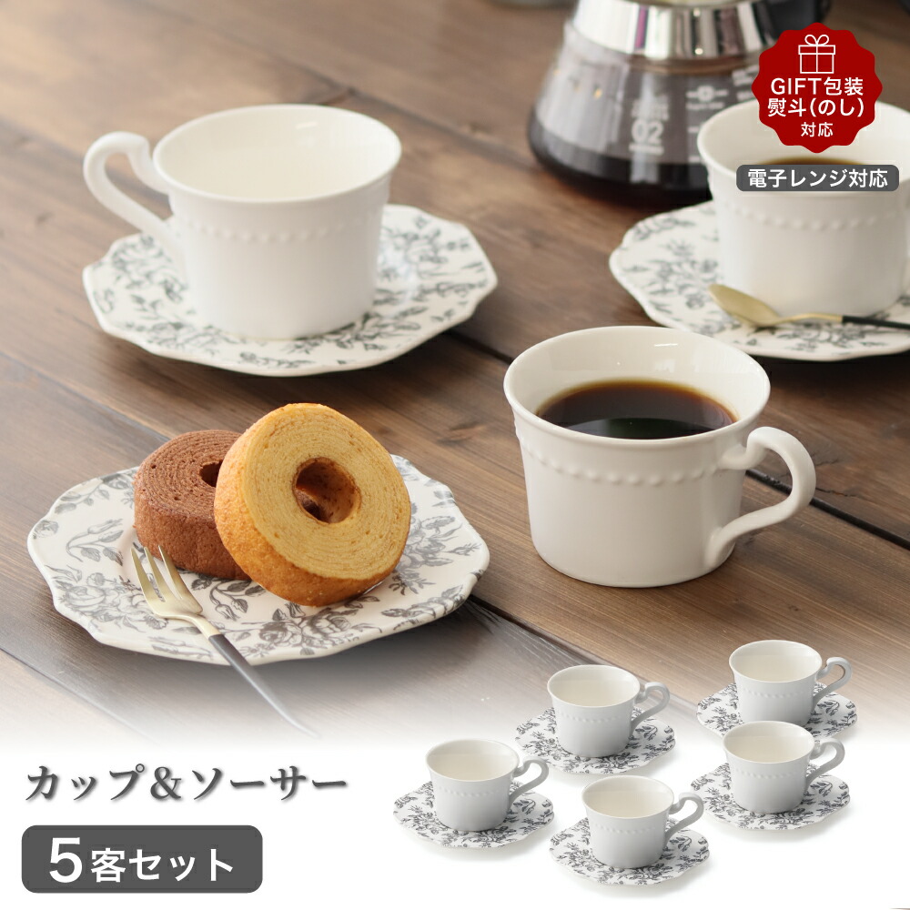 楽天市場】＼スーパーSALE20 ％OFF／カップ＆ソーサー 5客セット 250ml