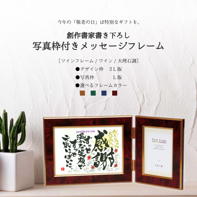 【敬老の日】【9/8までの注文で9/18にお届け】創作書家書き下ろしメッセージフォトフレーム 【感謝】【ワイン】 選べるフレームカラー [キャメル/エメラルド/ブルー/ワイン] 写真枠 写真立て 2L版 L版 詩 プレゼント 贈り物 手書き 筆文字 【無料ラッピング】【送料無料】