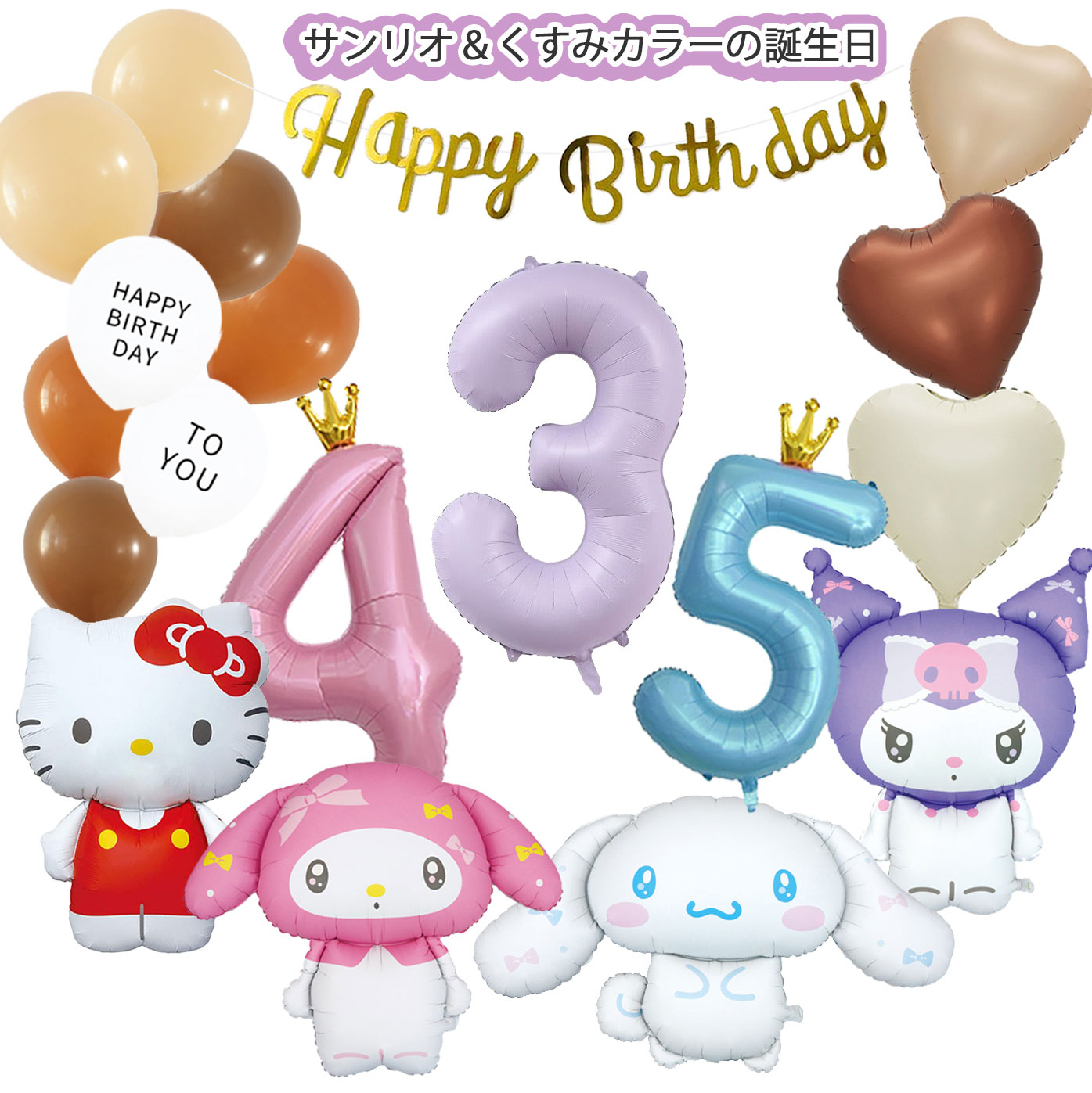 【楽天市場】くすみカラー 特大 シナモロール クロミ マイメロディ サンリオ 誕生日 数字バルーン 飾り付け セット ニュアンスカラー ...