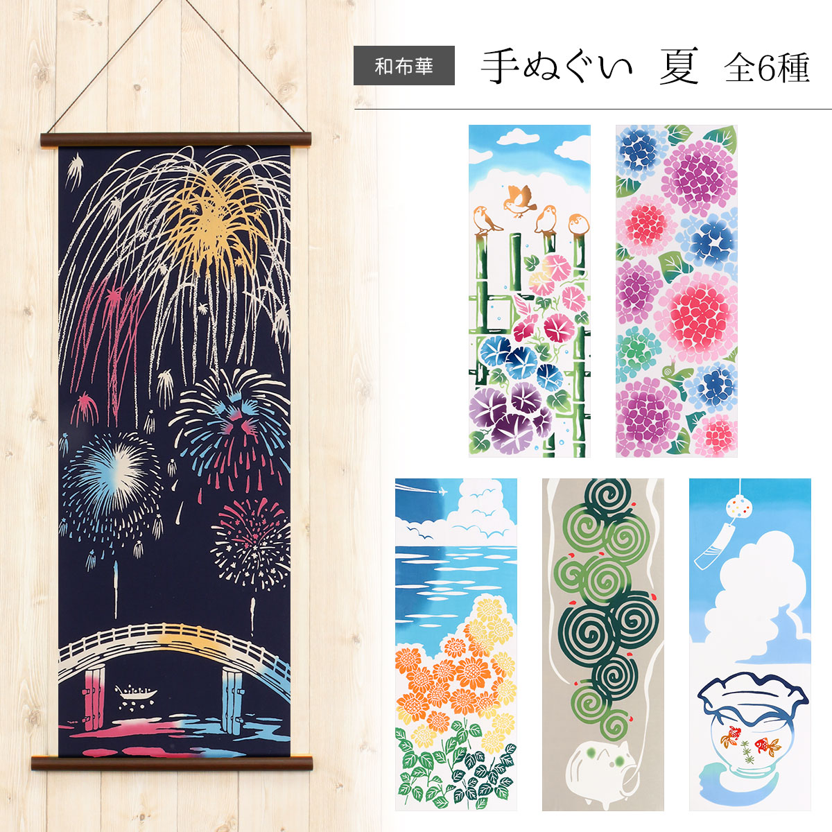 楽天市場】絵てぬぐい 手ぬぐい 夏 和布華 タペストリー 全6種 和布華