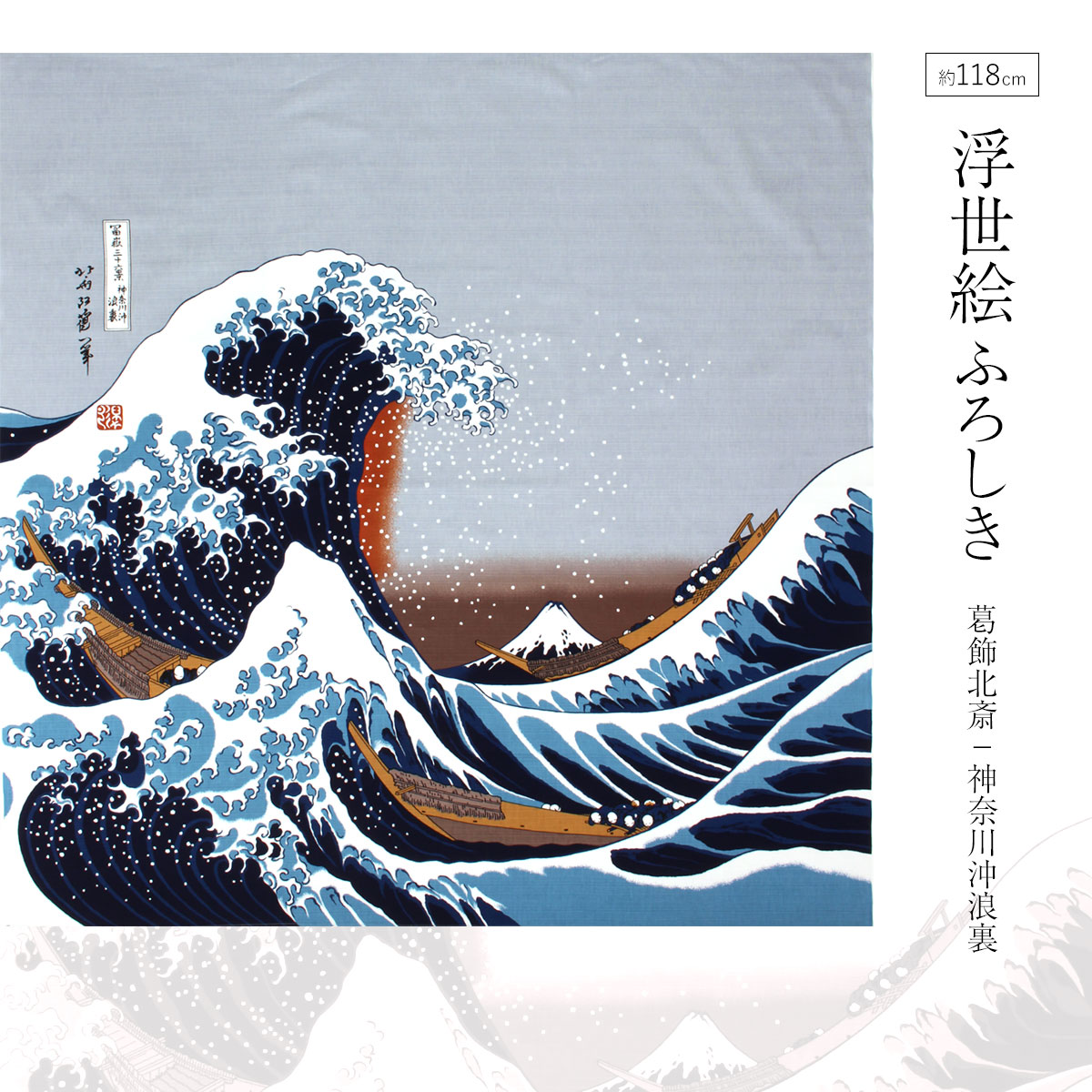 楽天市場】風呂敷 自遊布 浮世絵 赤富士 ふろしき 約118cm 綿100