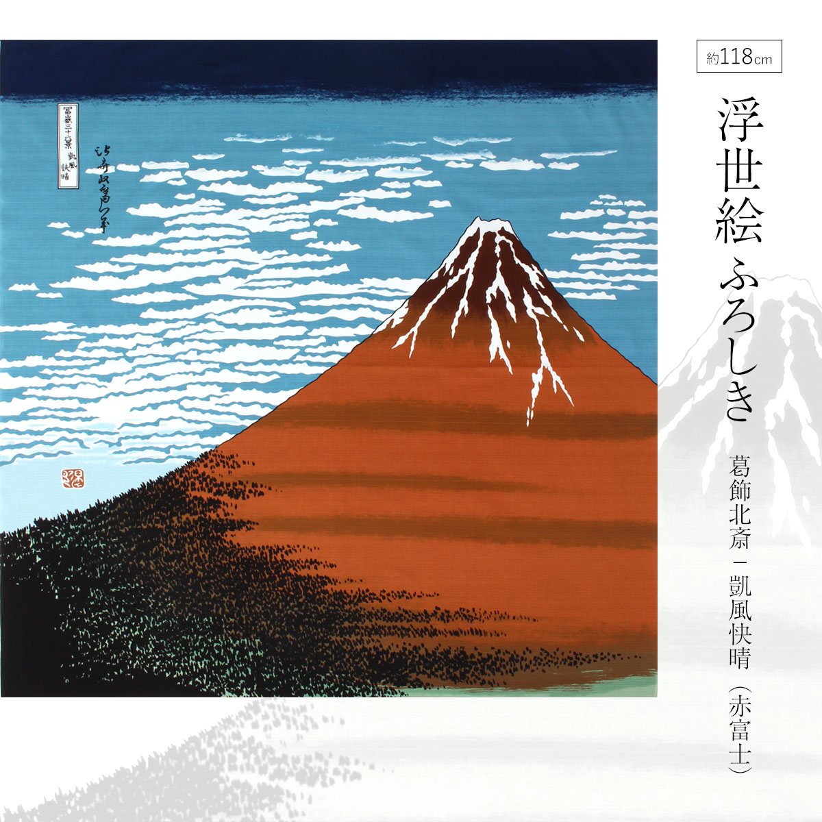 楽天市場】風呂敷 自遊布 浮世絵 赤富士 ふろしき 約118cm 綿100