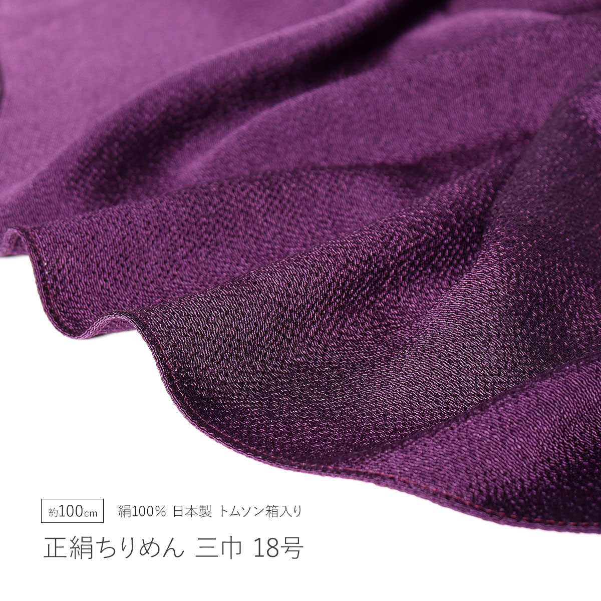風呂敷 正絹ちりめん ムラサキ 三巾 18号 約100cm 無地 日本製 絹100% シルク 正絹 縮緬 紫 トムソン箱入り ふろしき 正絹風呂敷 大判 お祝い 記念品 進物|ギフトショップ 和結び