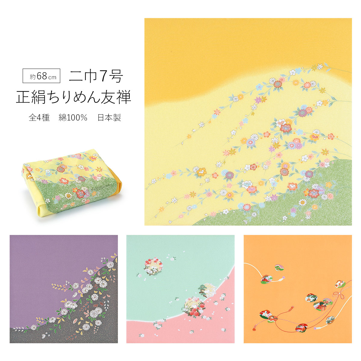 風呂敷 二巾7号 正絹 ちりめん 友禅 約68cm 絹100% 日本製 むす美 和柄 和風 文様 おしゃれ 縮緬 正絹ふろしき 日本 伝統 正絹風呂敷 絹風呂敷 シルク ふろしき 和雑貨 着物 座布団 衣類 収納 お祝い 贈り物|ギフトショップ 和結び