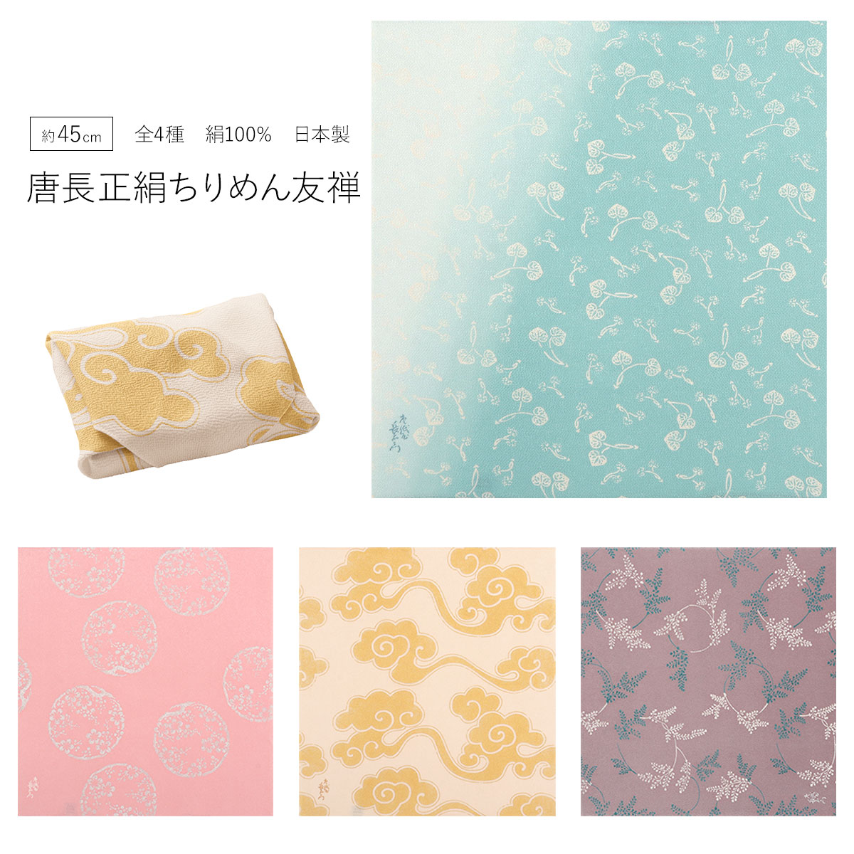 小ふろしき 絹100％ 唐長 正絹 ちりめん友禅 中巾 約45cm 絹100％ 日本製 むす美 正絹ちりめん ちりめん 友禅 和柄 和風 文様 おしゃれ 縮緬 正絹ふろしき 日本 伝統 正絹風呂敷 絹風呂敷 シルク ふろしき 和雑貨 お祝い 贈り物 袱紗 手土産