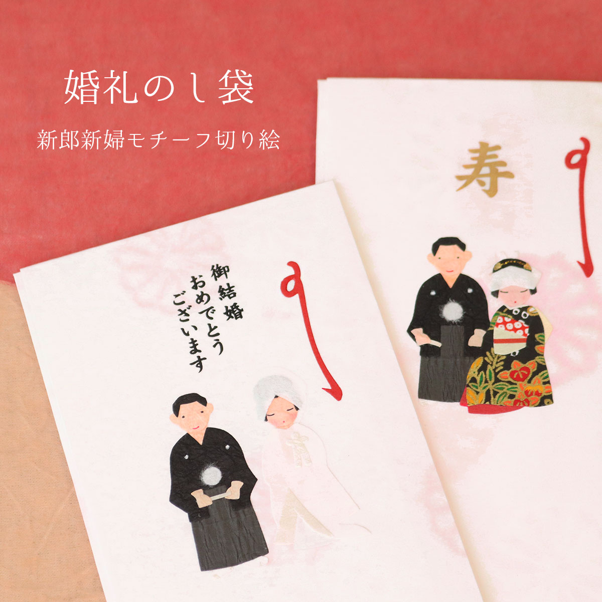 楽天市場 祝儀袋 婚礼のし袋 水引 金封 切り絵 全2種 和紙 のし袋 結婚式 結婚 婚礼 祝 寿 おめでとう かわいい おしゃれ 和 和柄 指輪の交換 ハート 新郎 新婦 紙幣包み 白無垢 袴 色打掛 ギフトショップ 和結び