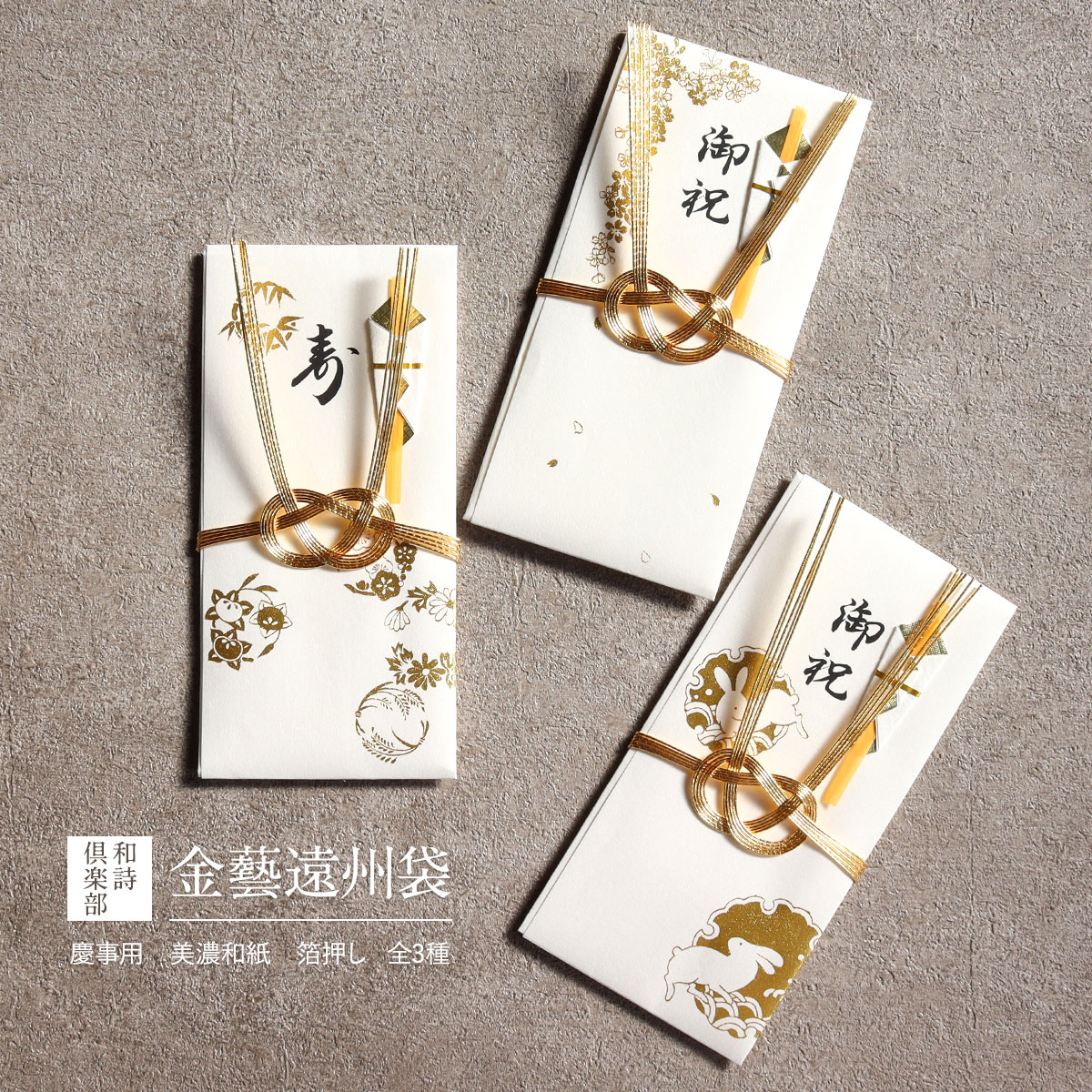 72％以上節約 金封 祝儀袋 金藝遠州袋 慶事用 あわじ結び 全3種 和詩倶楽部 のし袋 熨斗袋 封筒 たとう 多当 金彩 金箔 華やか 豪華 結婚  快気祝い うさぎ 桜 花丸文 雪輪 結び切り 和紙