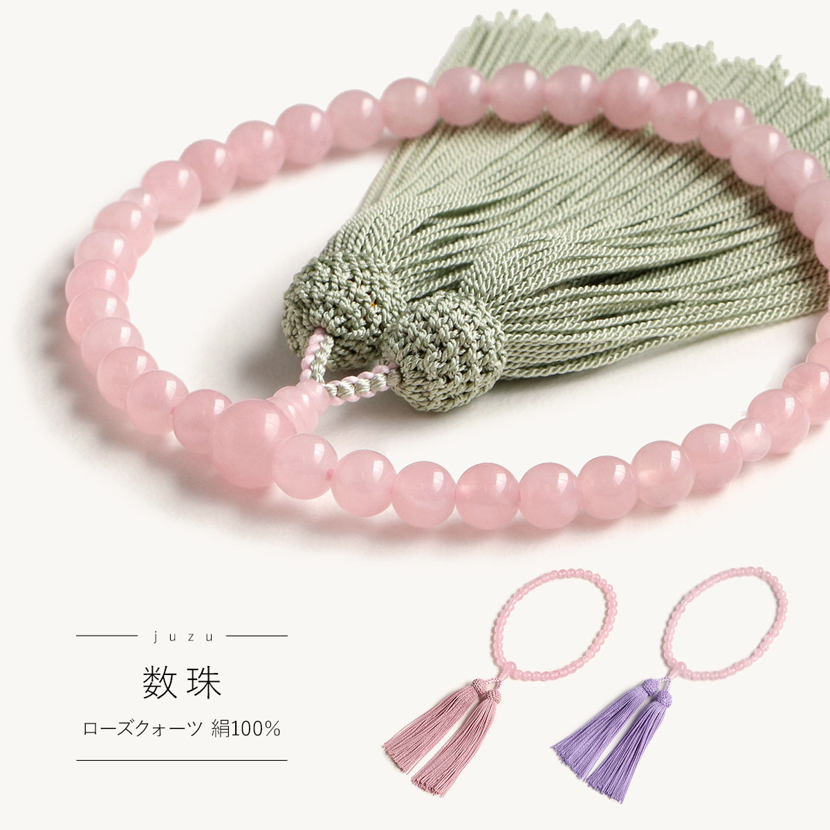 数珠 女性用 ローズクォーツ 7mm パープル グリーン ピンク 絹100％ 日本製 天然石 宗派問わず 略式珠数 片手 撚り房 木箱入り 京都珠数製造卸協同組合 加盟店謹製 じゅず お数珠 念珠 珠数 数珠 女性 女の子 撚房 頭付き 正絹 正絹房 シルク房 全宗派 プレゼント ギフト