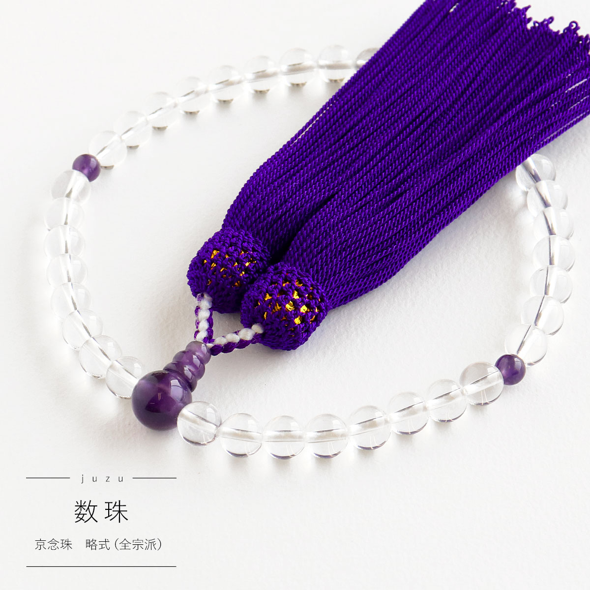 御念珠（水晶　一〇八面切子）　高品質の天然石使用！ 楽天市場】数珠 女性用 水晶切子 7mm 紫水晶仕立 正頭 絹100％ 紫 日本