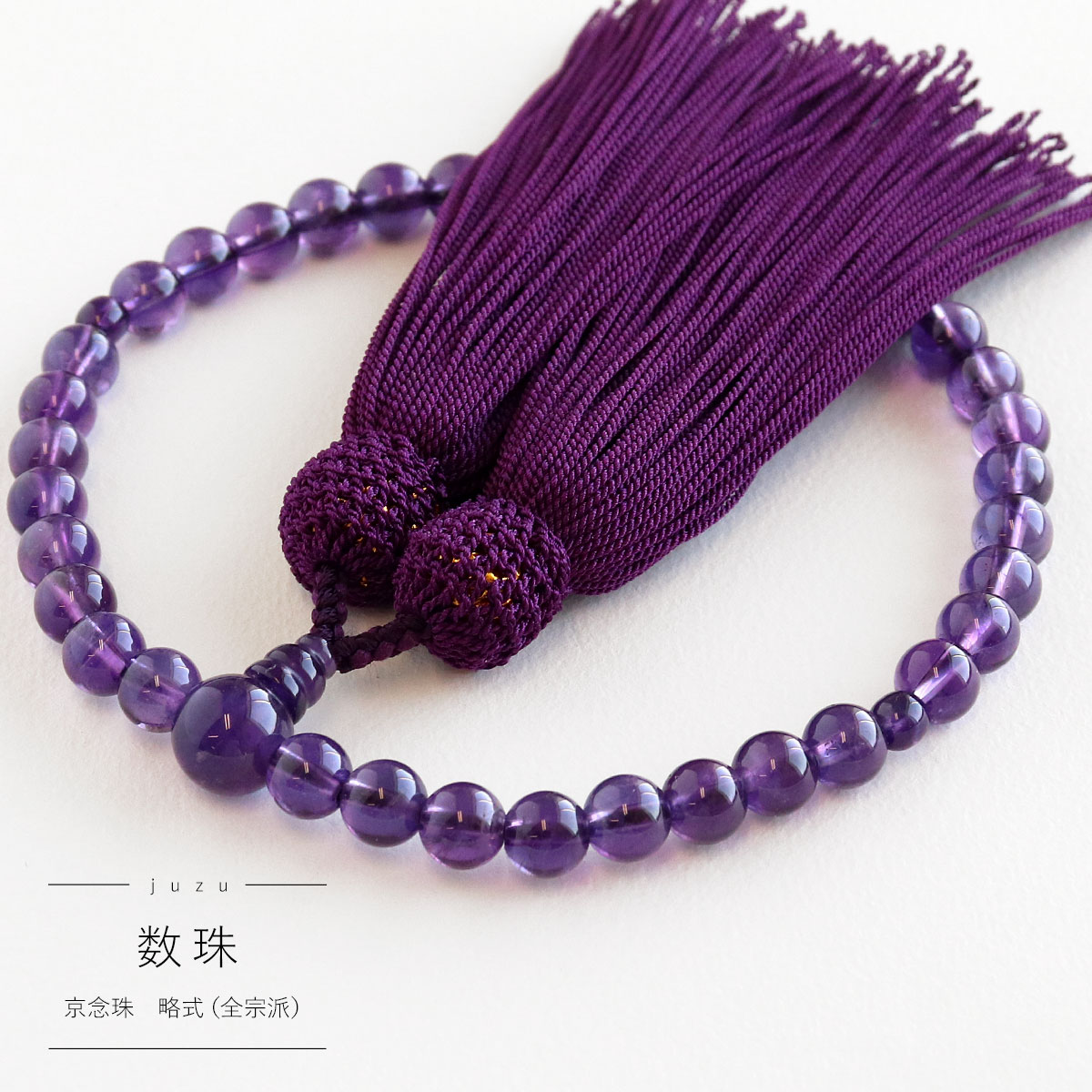 楽天市場】スーパーSALE特価！数珠 女性用 紫水晶 7mm 共仕立 正頭 絹