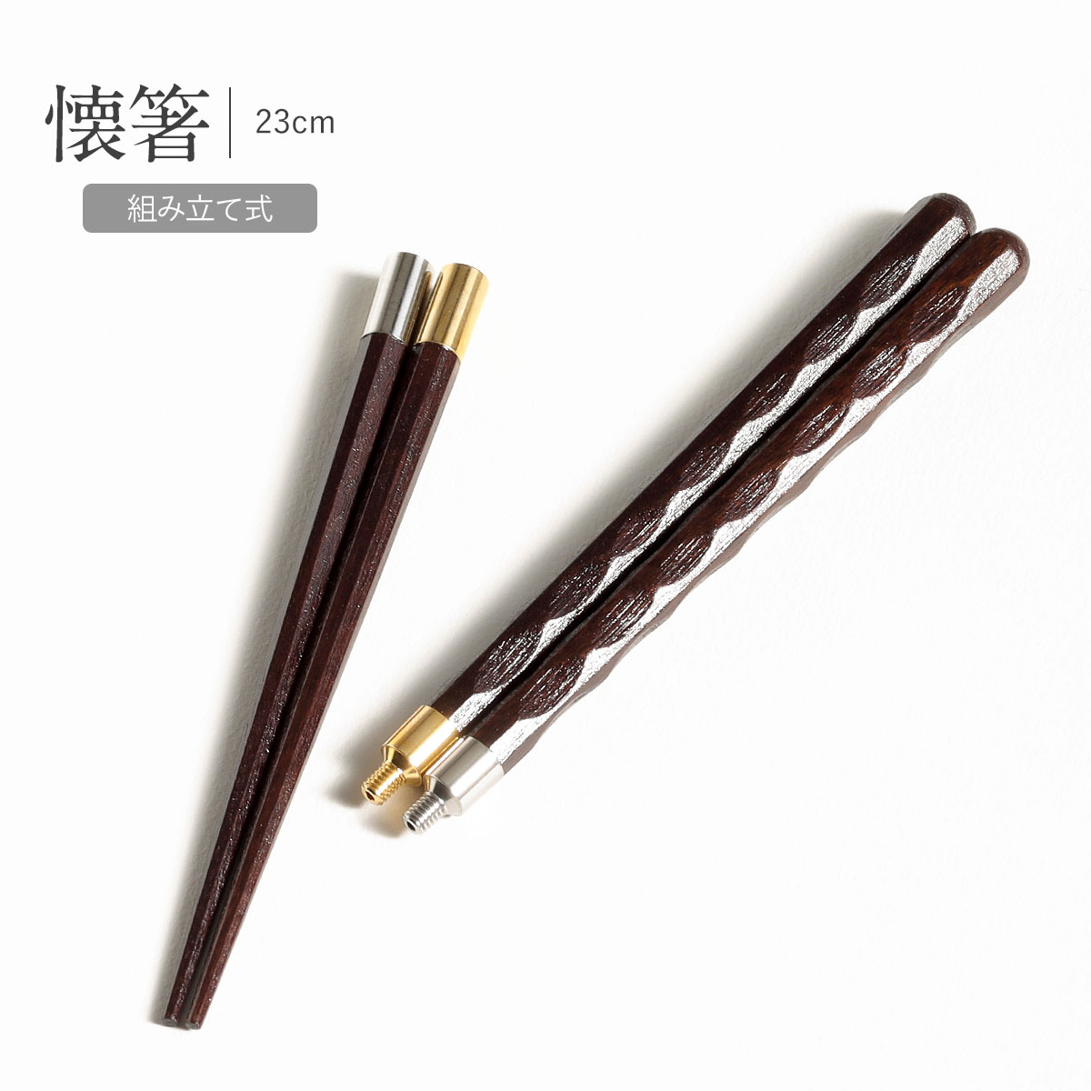 【楽天市場】箸 単品 懐箸 組み立て式 慶雲 市松 イシダ箸 一双 茶 日本製 男性用 女性用 夫婦 おしゃれ はし ペア プレゼント 自宅用 ...