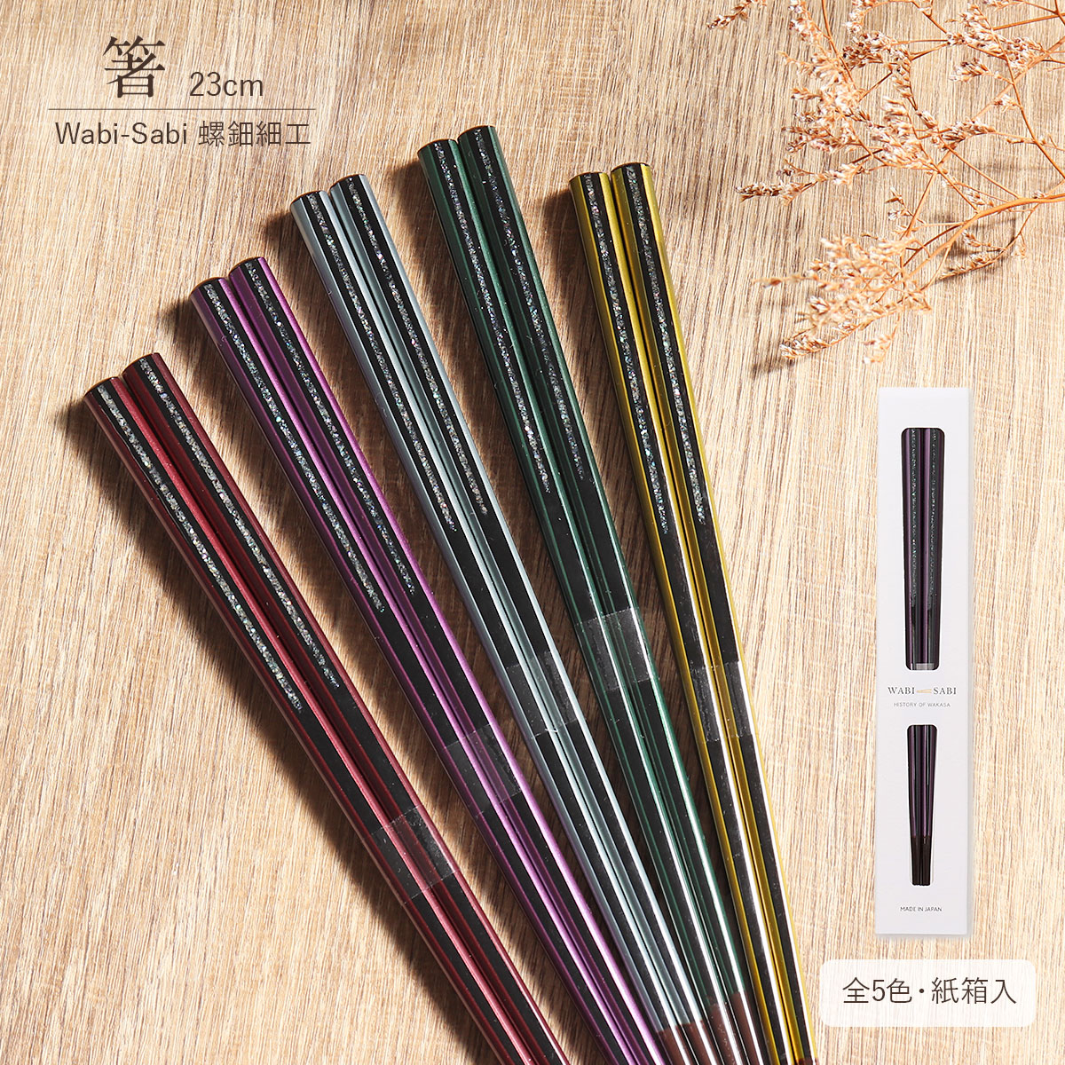 箸 単品 Wabi-Sabi 螺鈿細工 田中箸店 研ぎ出し 螺鈿 本漆 23cm 全5色 松葉 白銀 山吹 紫紺 濃紅 国産 日本製 若狭 うるし 貝 わびさび 男性用 女性用 ユニセックス おしゃれ 高級 シンプル 伝統工芸 一膳 ギフト 誕生日 結婚祝 新築祝 新生活 自宅用 普段使い ペア お揃い｜ギフトショップ　和結び