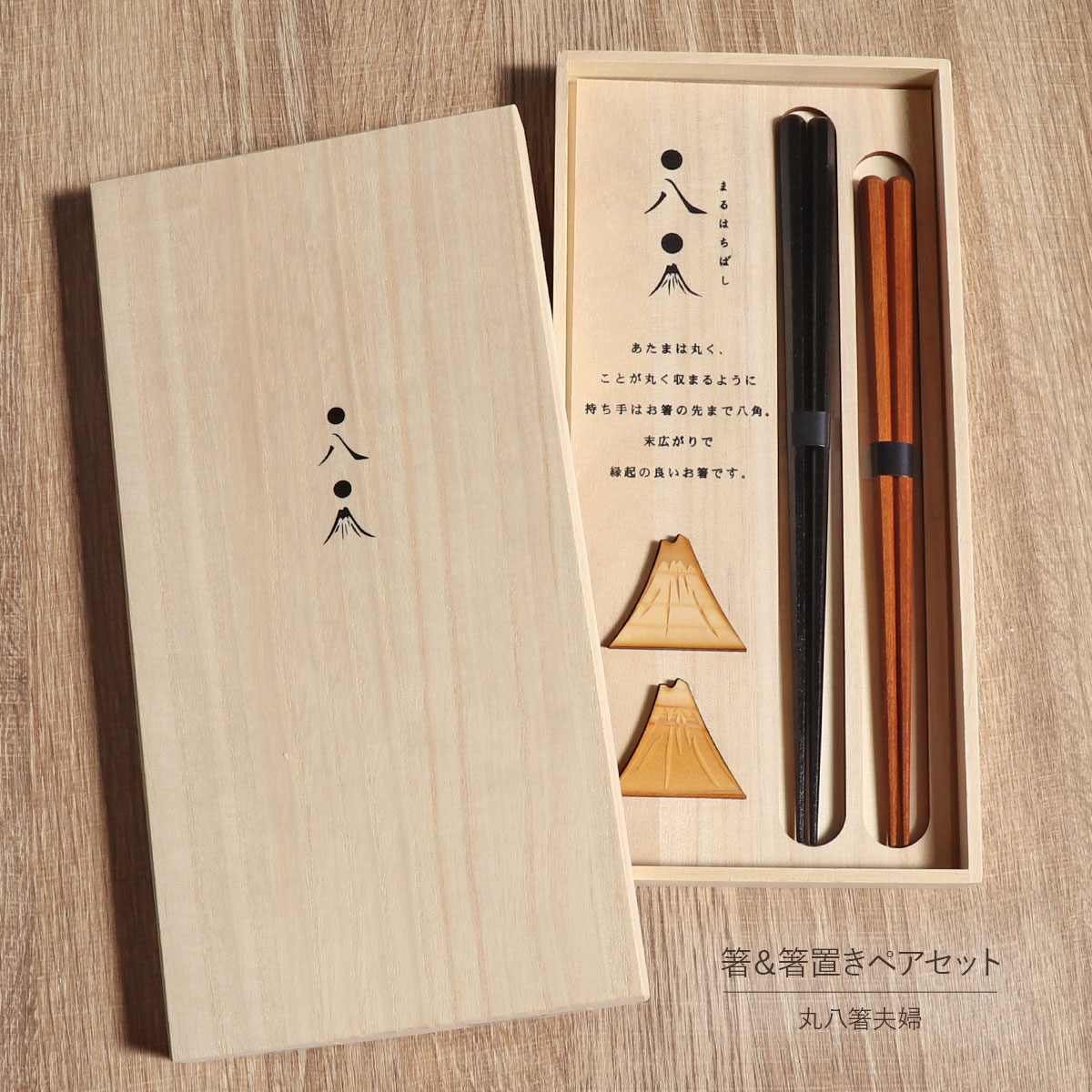 箸 箸置き 丸八夫婦箸 夫婦セット ペア セット プリント 桐箱入り 富士山 兵左衛門 黒 茶 ブラック ブラウン 国産 日本製 漆 うるし みつろう おしゃれ お揃い 箸セット 箸置きセット 縁起柄 八角 プレゼント 結婚祝 夫婦 木製箸置き