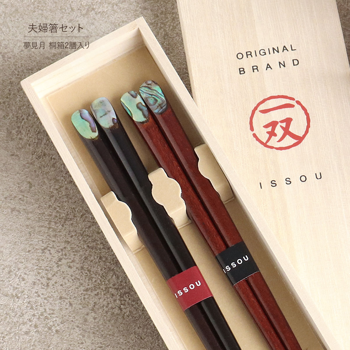 箸 夫婦箸 桐箱2膳入 夢美月 一双 粋柄 国産 日本製 黒檀 紫檀 あわび貝 螺鈿 天削 漆 うるし 黒 ブラック 茶 ブラウン 23cm 21cm おしゃれ シンプル ナチュラル お揃い 和モダン ペア セット ペア箸 箸セット 二膳 プレゼント ギフト 結婚祝 結婚記念日 新築祝 長寿 夫婦