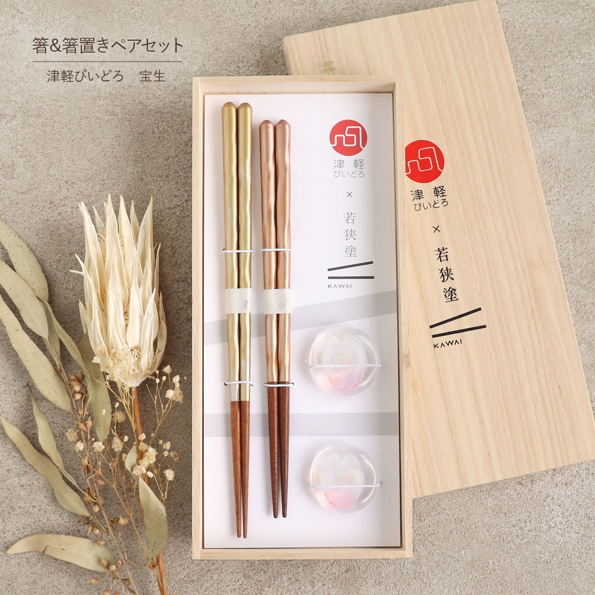 箸置き　47個セット 楽天市場】箸 箸置き ペア セット 桐箱入り 津軽びいどろ 若狭塗 宝生