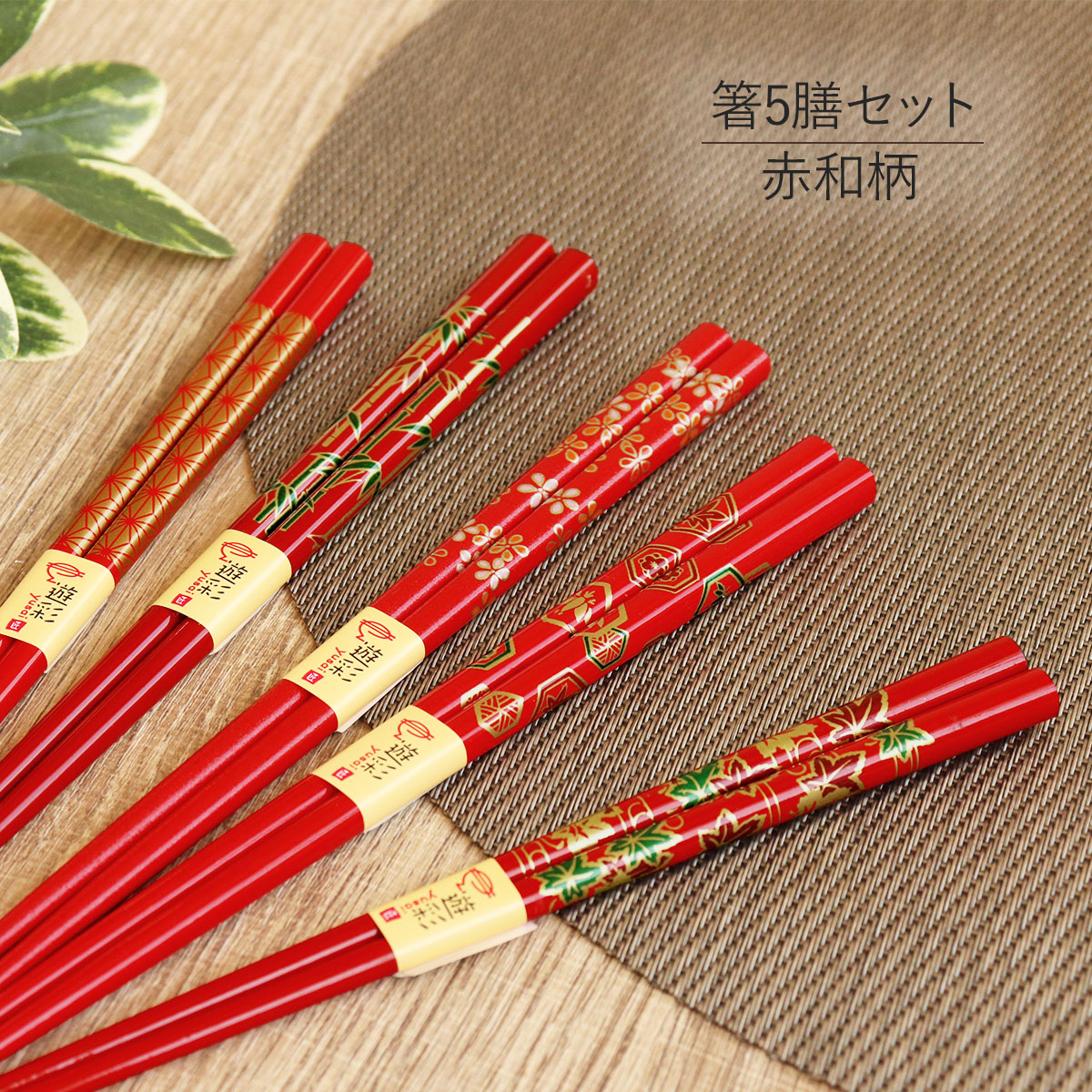 楽天市場】KB【5本セット 竹製 五色桜 五膳箸 22.5cm】すべり