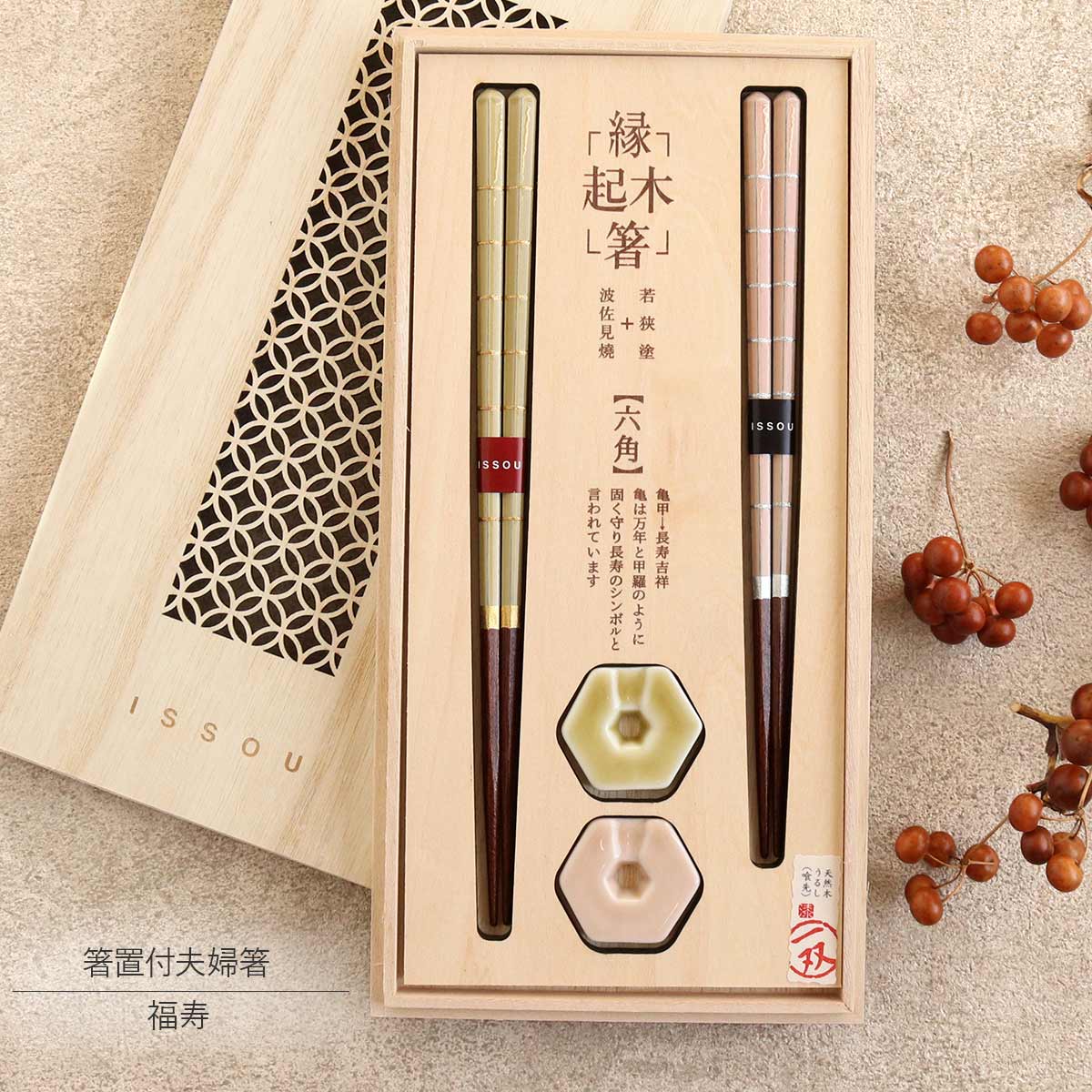 箸 箸置き ペア セット 箸置付夫婦箸 福寿 一双 桐箱入り 若狭塗 茶 ブラウン 黄 イエロー 桃 ピンク 波佐見焼 六角 国産 日本製 漆 23cm 21cm 磁器 おしゃれ お揃い 箸セット 箸置きセット 自宅用 プレゼント ギフト 結婚祝い 結婚記念日 新築祝い 引っ越し祝い 夫婦箸