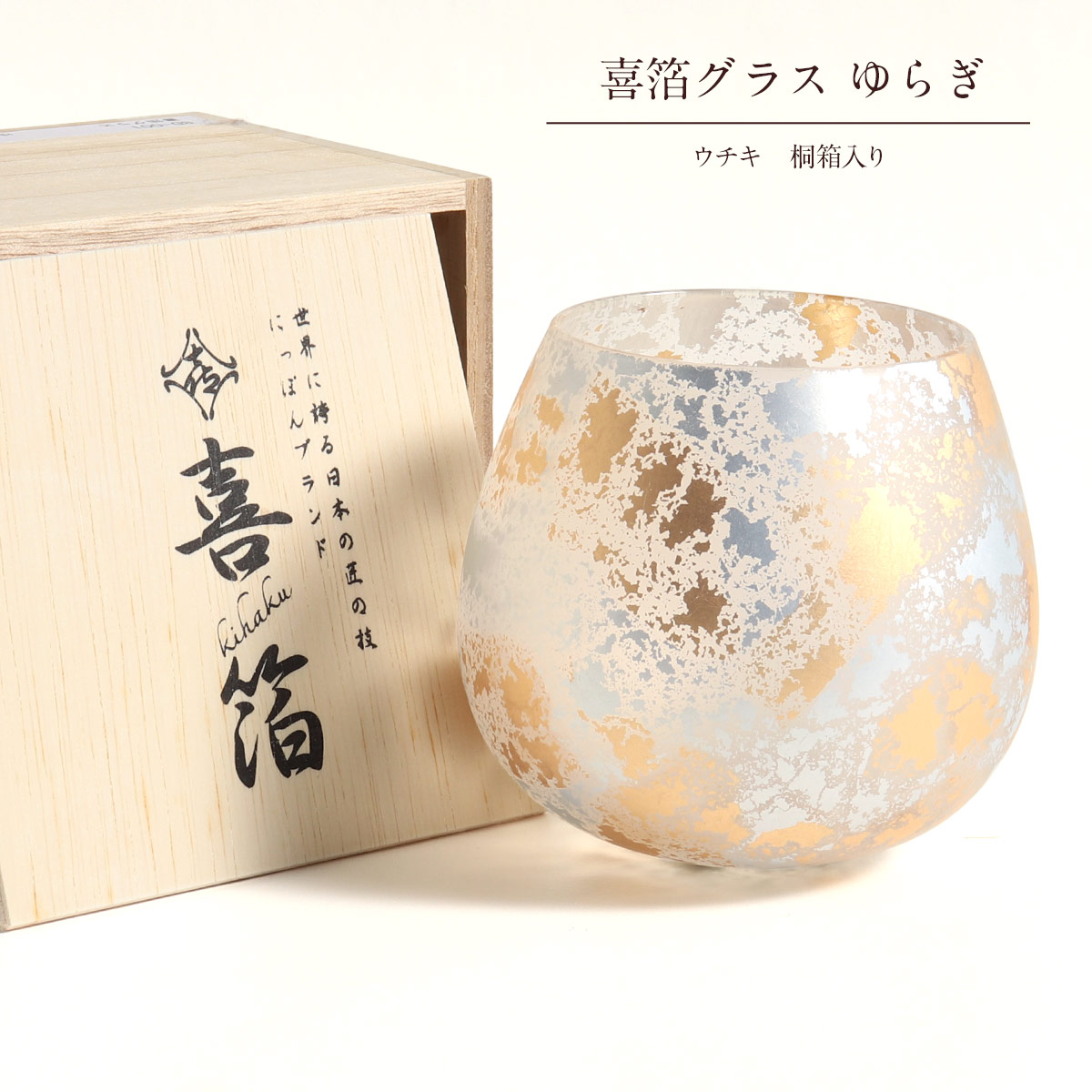 喜箔グラス ゆらぎ 単品 グラス 金箔 銀箔 桐箱入り 山中漆器 貫入 ガラス おしゃれ 工芸 ギフト プレゼント 贈り物 お祝 結婚祝い 長寿 金 箔入り 酒 父の日 母の日 敬老 酒好き まえじゅう漆器