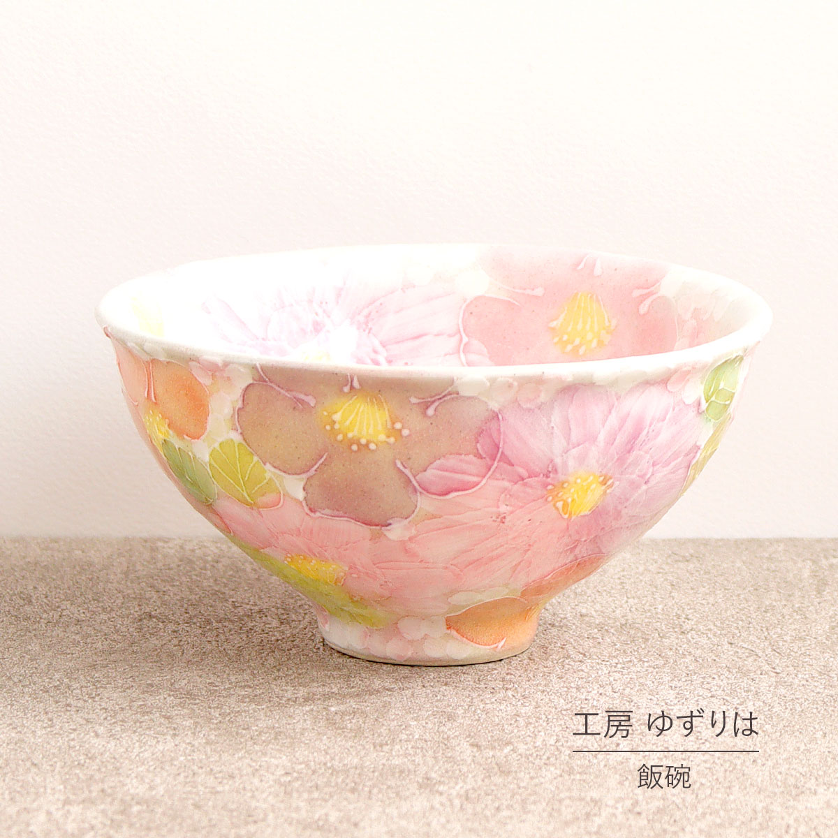 楽天市場】母の日ギフトに＼ポイント5倍／飯碗 ゆずりは 工房