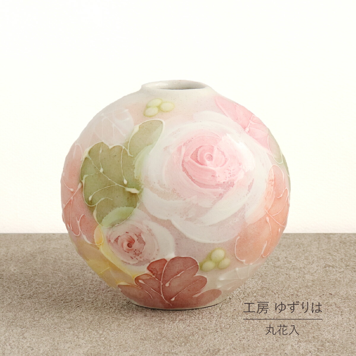 楽天市場】釉彩ローズ 丸花入陶器 花器 花瓶 おしゃれ かわいい