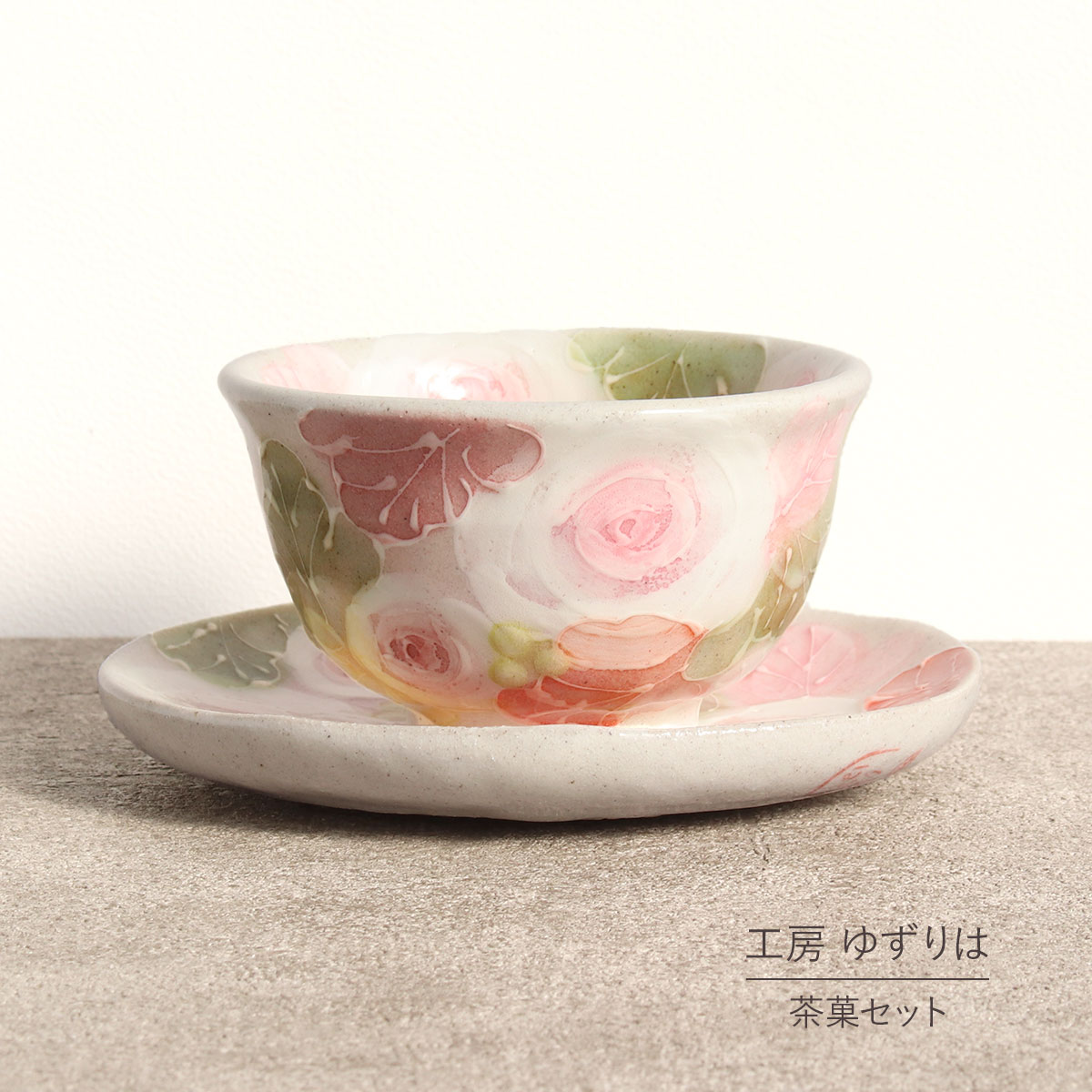 茶菓セット ゆずりは 工房 釉彩ローズ 湯呑 小皿 花柄 おしゃれ かわいい カフェ 和菓子 日本製 即日発送可能 陶器 瀬戸焼 和食器 食器 手描き プレゼント 贈り物 ギフト 母の日 敬老の日 誕生日 箱入り