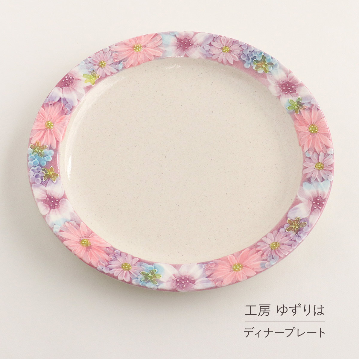 ディナー皿 ゆずりは 工房 色彩花 単品 皿 花柄 おしゃれ かわいい 日本製 即日発送可能 陶器 瀬戸焼 和食器 食器 手描き プレゼント 贈り物 ギフト 母の日 敬老の日 誕生日 箱入り