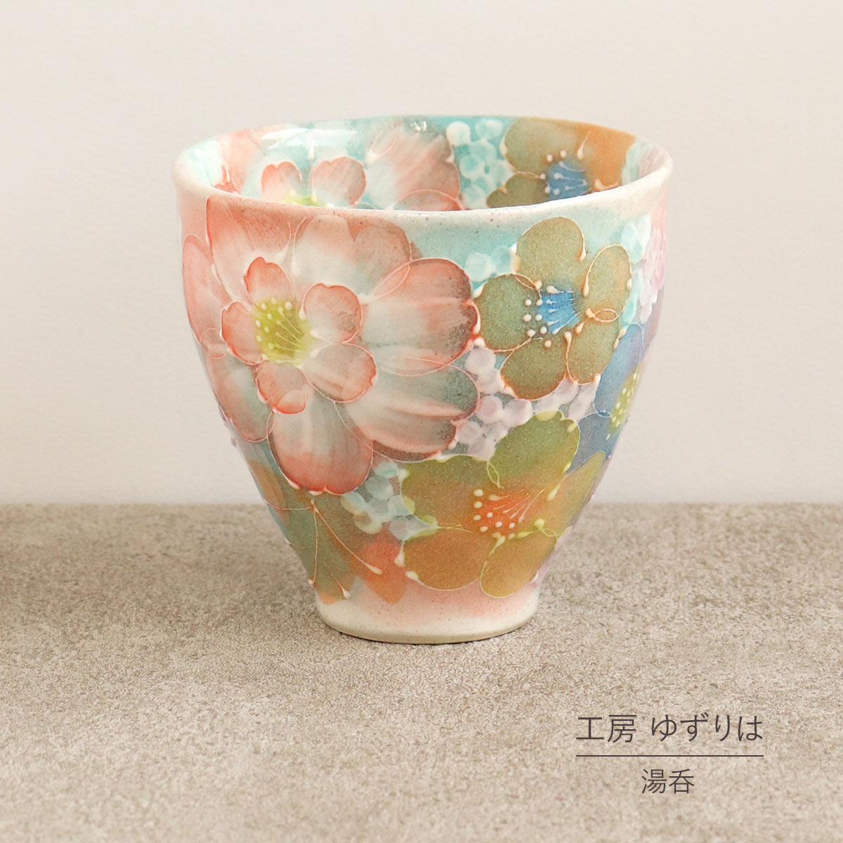 湯呑 ゆずりは 工房 色彩輪花 湯飲 単品 コップ 花柄 おしゃれ かわいい 日本製 即日発送可能 陶器 瀬戸焼 和食器 食器 手描き プレゼント 贈り物 ギフト 母の日 敬老の日 誕生日 箱入り 湯呑み 湯飲み