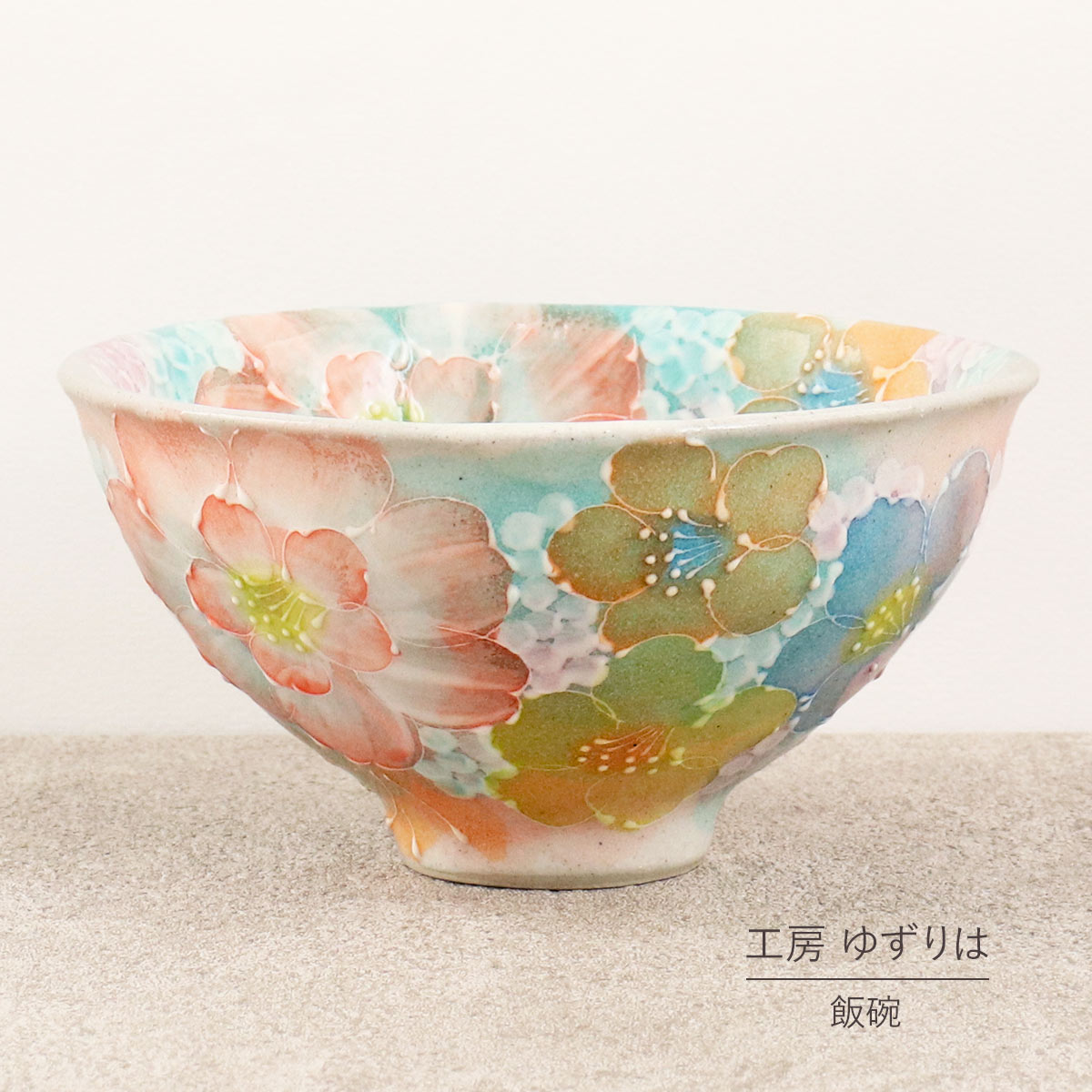 飯碗 ゆずりは 工房 色彩輪花 茶碗 単品 茶わん 花柄 おしゃれ かわいい 日本製 即日発送可能 陶器 瀬戸焼 和食器 食器 手描き プレゼント 贈り物 ギフト 母の日 敬老の日 誕生日 箱入り 茶碗 茶わん