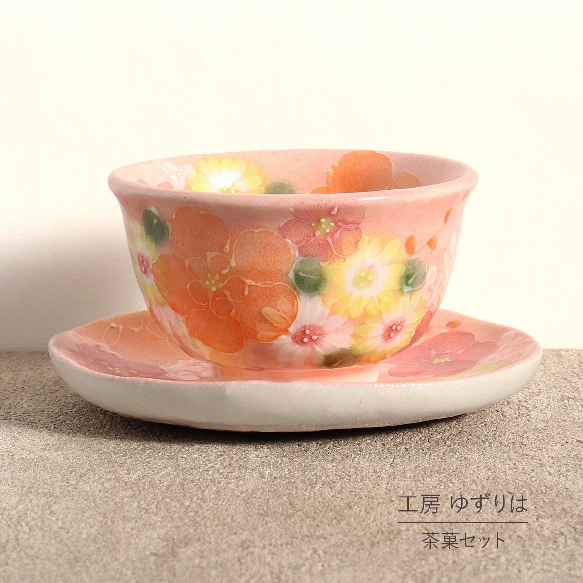 茶菓セット ゆずりは 工房 紅彩花化粧 湯呑 小皿 花柄 おしゃれ かわいい カフェ 和菓子 日本製 即日発送可能 陶器 瀬戸焼 和食器 食器 手描き プレゼント 贈り物 ギフト 母の日 敬老の日 誕生日 箱入り 6,160円