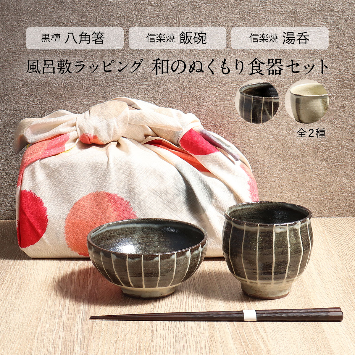 ギフト セット 江戸唐木箸 信楽焼 飯碗 湯呑 和のぬくもり 食器セット 全2種 十草 雲海 風呂敷ラッピング 匠技 先角先細けずり 黒檀 むす美 モダンガール 約70cm 日本製 テーブルウェア 茶碗 湯のみ 食器 カトラリー 川上商店 陶里 和モダン おしゃれ プレゼント 贈り物