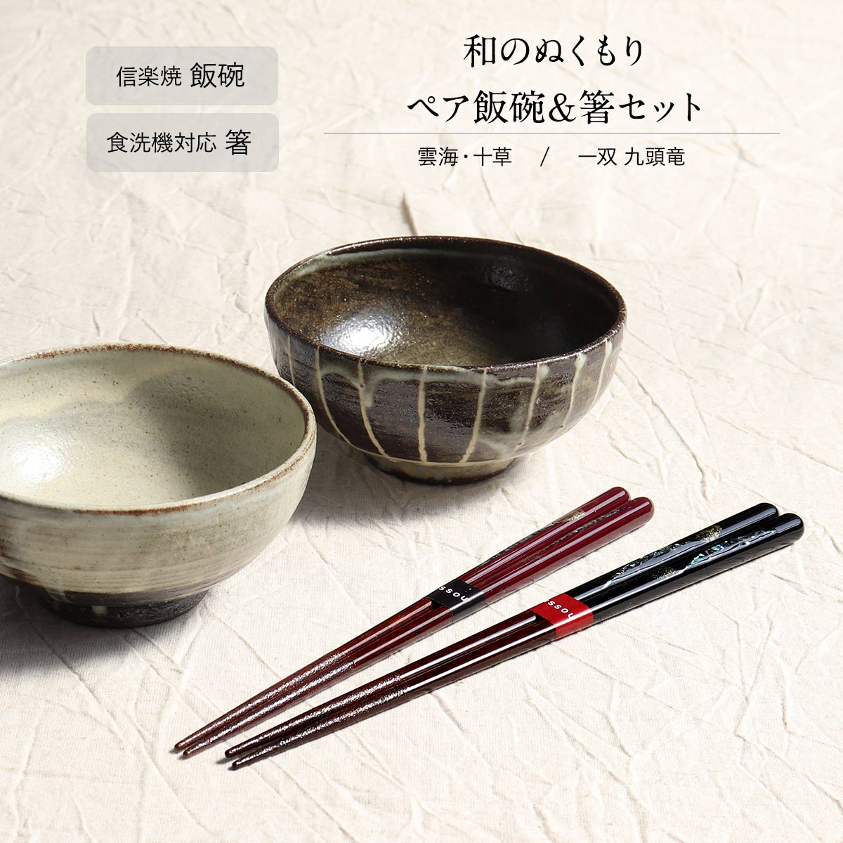 ギフト セット 食洗機対応 箸 夫婦箸 信楽焼 ペア 飯碗 和のぬくもり ペアセット 一双 九頭竜 陶里 雲海 十草 日本製 テーブルウェア 茶碗 食器 カトラリー お揃い 和モダン カフェ風 おしゃれ きれい プレゼント 贈り物 結婚祝 新婚 結婚記念日 新築祝 夫婦｜ギフトショップ　和結び