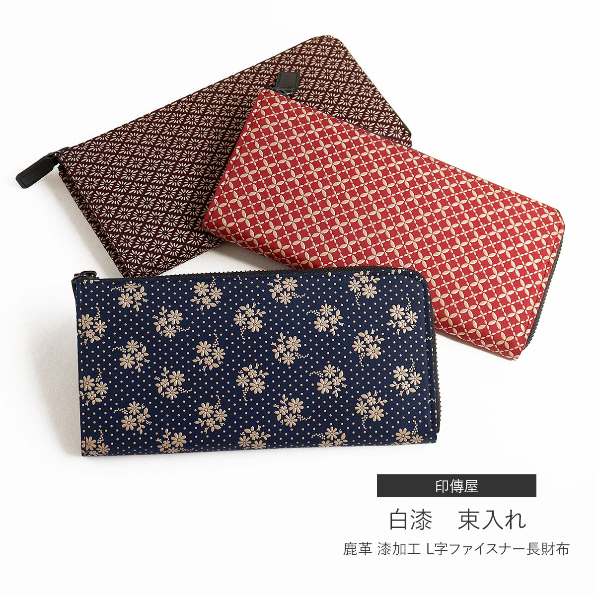 印伝 財布 束入れ 長財布 全3種 印傳屋 INDENYA 和 和雑貨 印傳 コンパクト プレゼント 贈り物 母の日 父の日 誕生日 敬老の日 L字ファスナー L字型 ファスナー長財布 レディース ユニセックス 七宝 コスモス 菱菊 菊菱 赤 青 紺 茶 エンジ